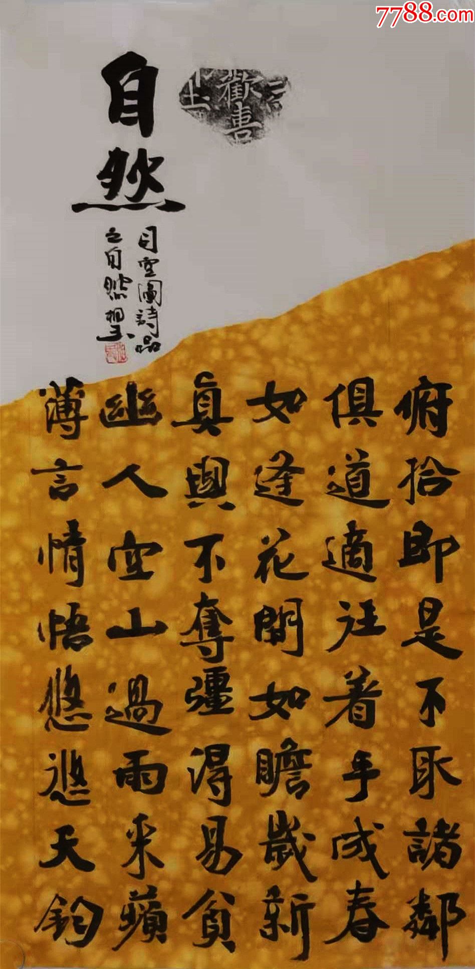 亦风斋签约书法家知名书法家刘相玉作品司空图诗品自然