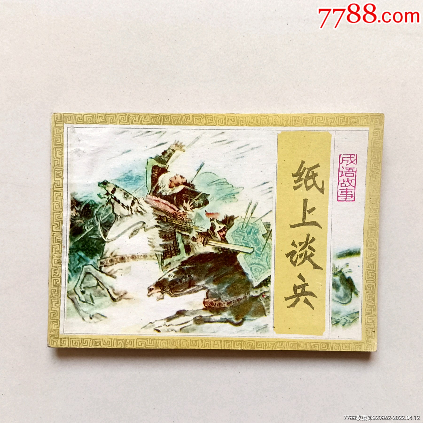 纸上谈兵成语故事