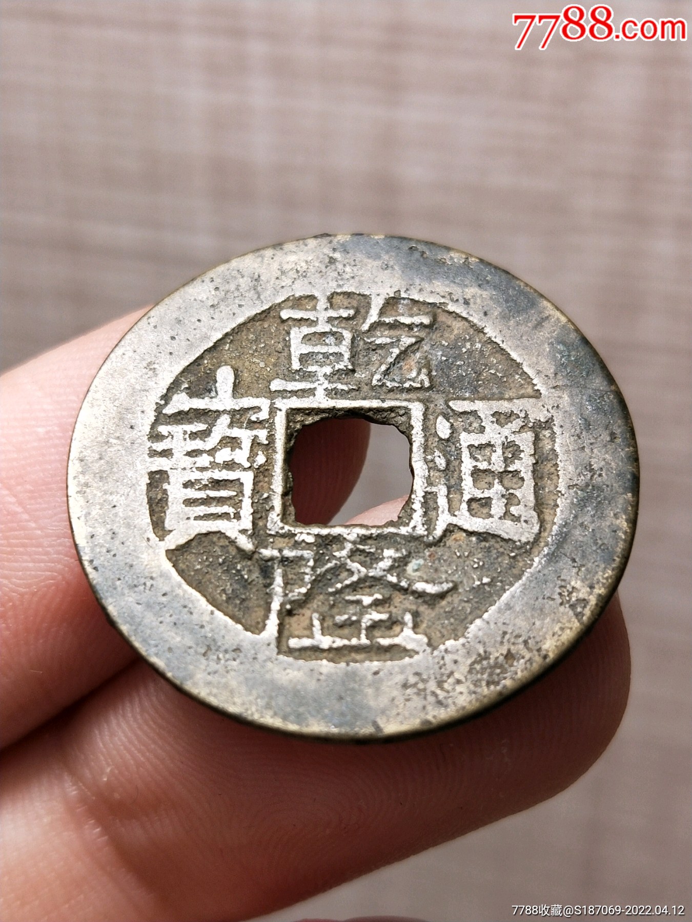 乾隆通宝宝云局乾隆金字隆版别名誉品清朝古钱币