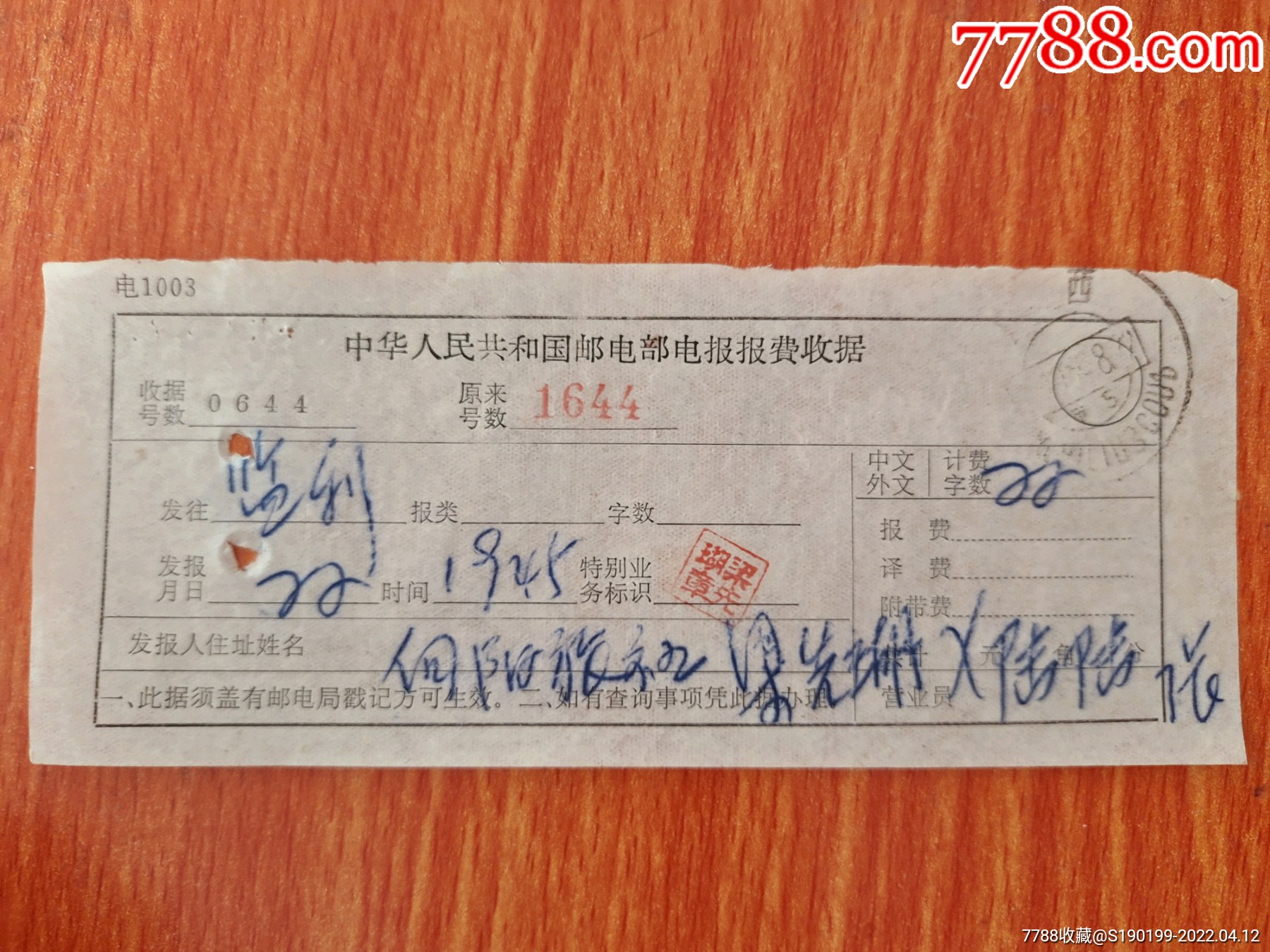 人民共和国邮电部电报报费收据(广西柳州邮戳)￥107品99购邮票(广西