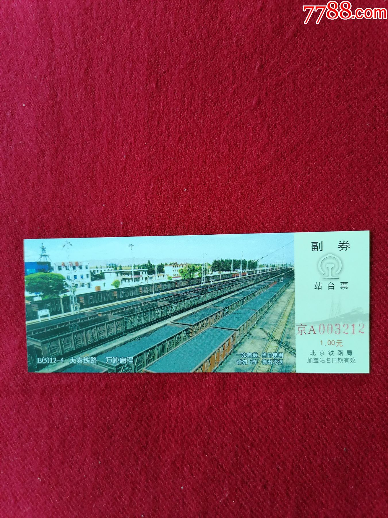 大秦铁路站台票