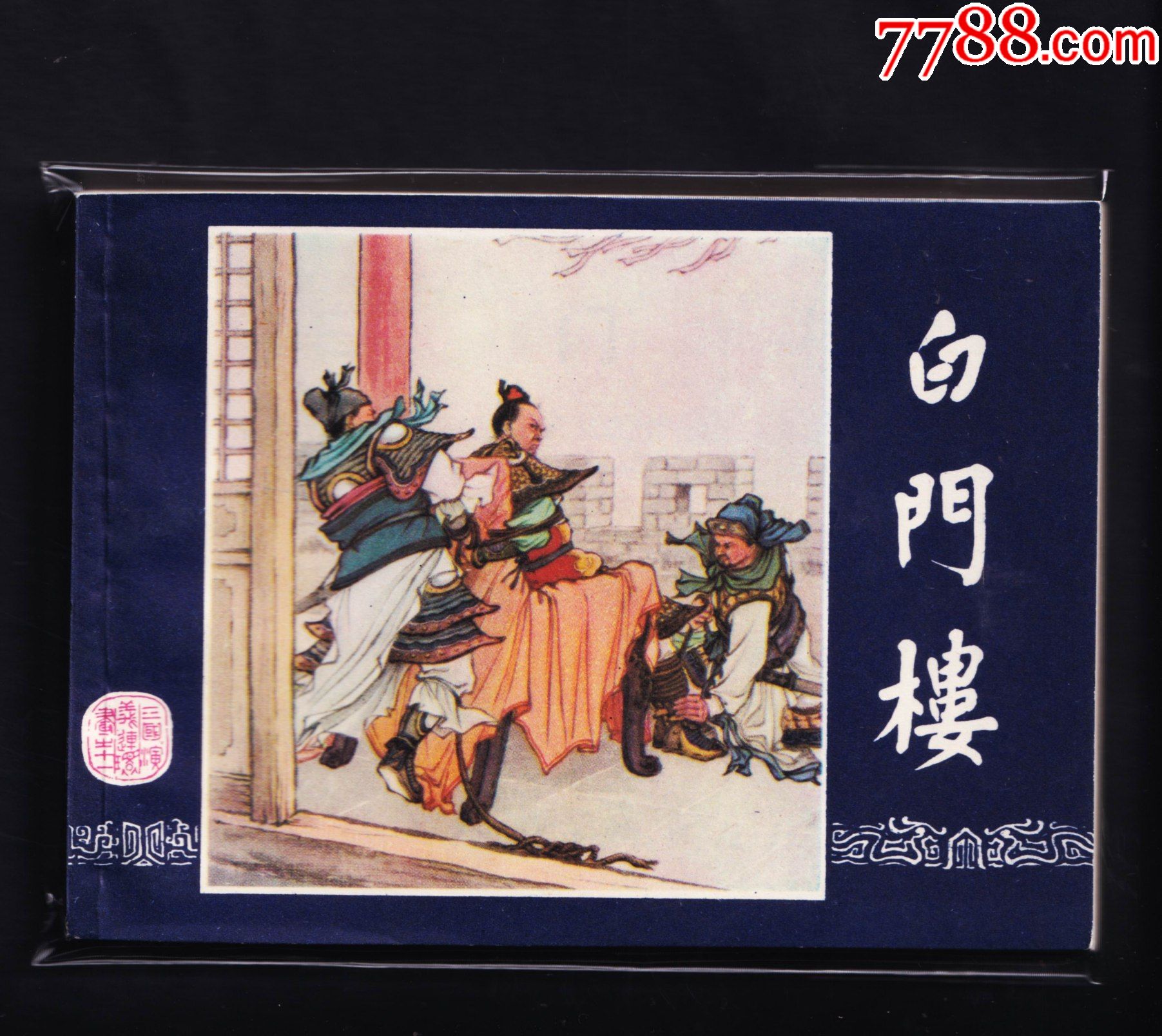 三国演义白门楼83版