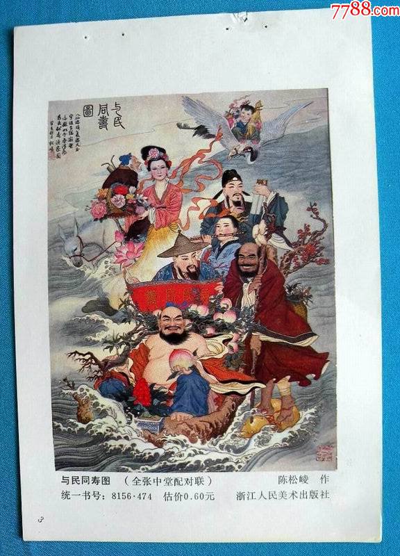 与民同寿图一八仙