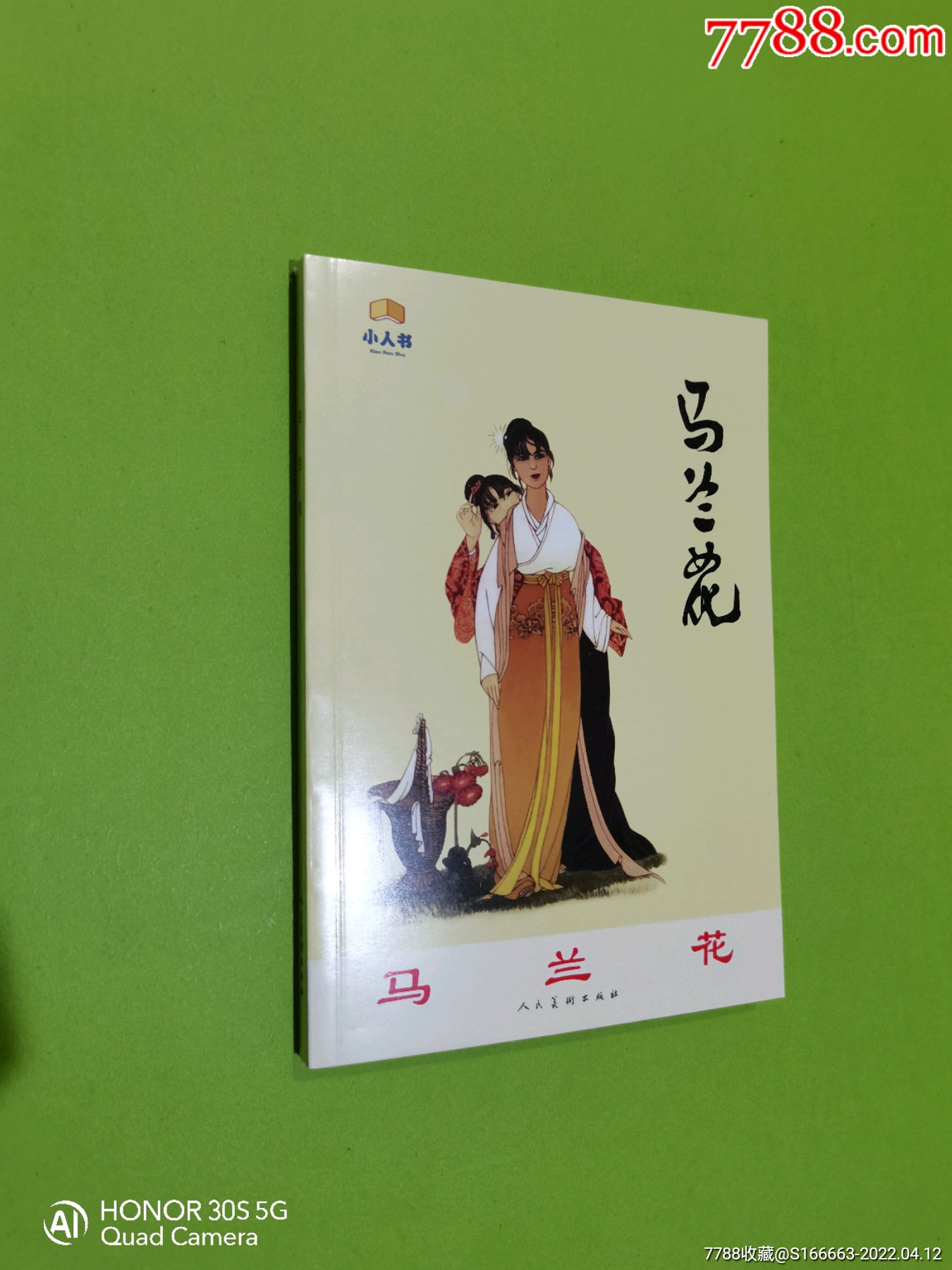 人美32k平装《马兰花》竖开版_连环画/小人书_第1张_7788玉器收藏