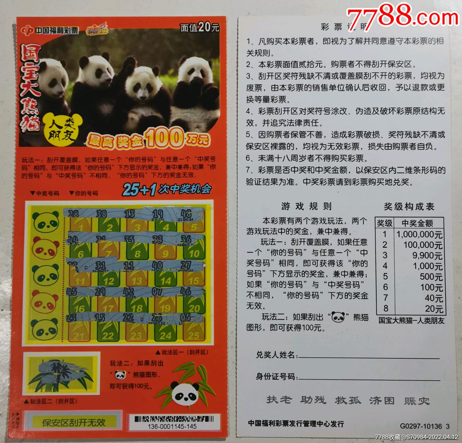 国宝大熊猫人类朋友福彩刮票20元面值10136