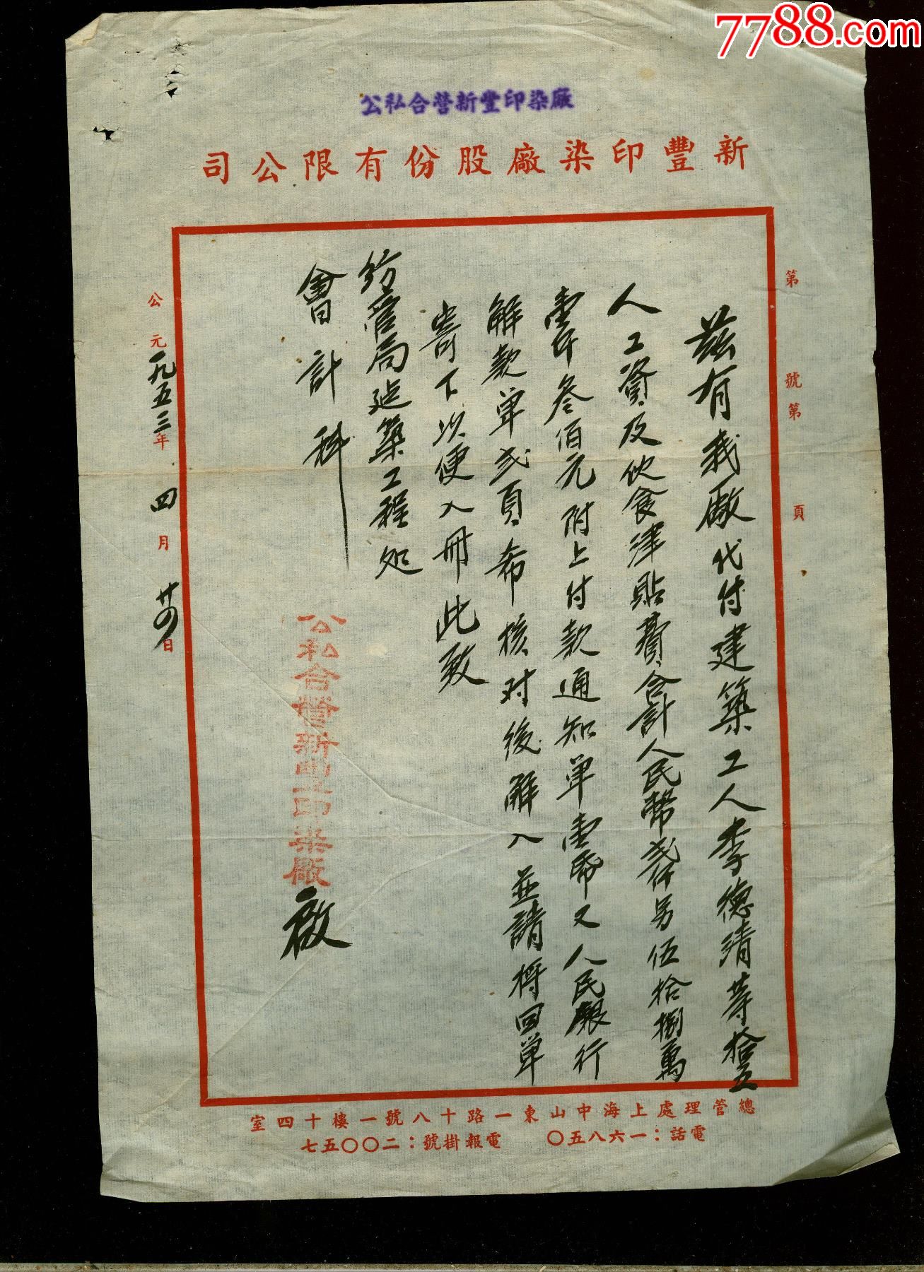 解放初新丰印染厂毛笔手写通知