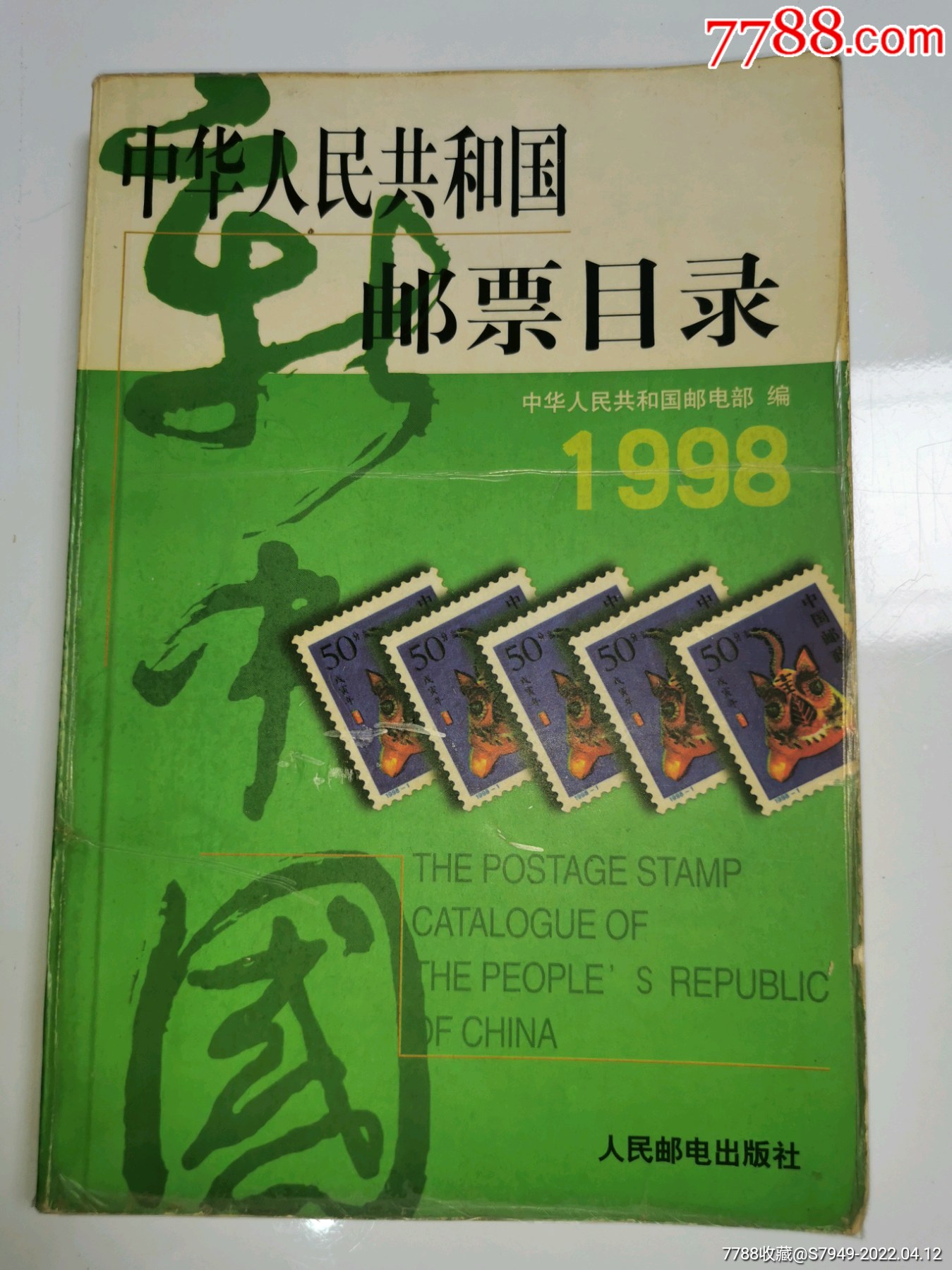 中华人民共和国邮票目录1998