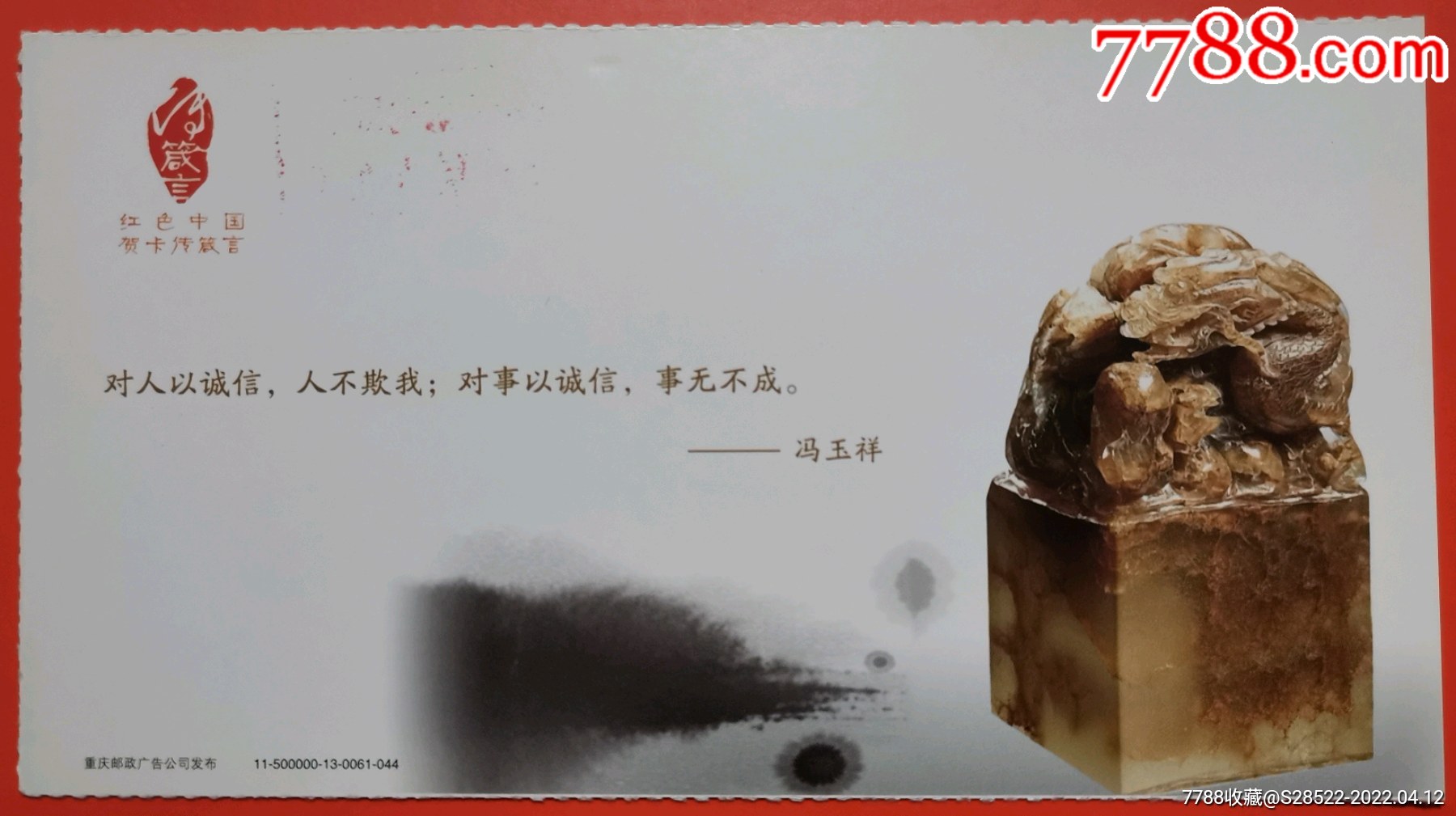 2011年名人名言冯玉祥印章专题金卡样张