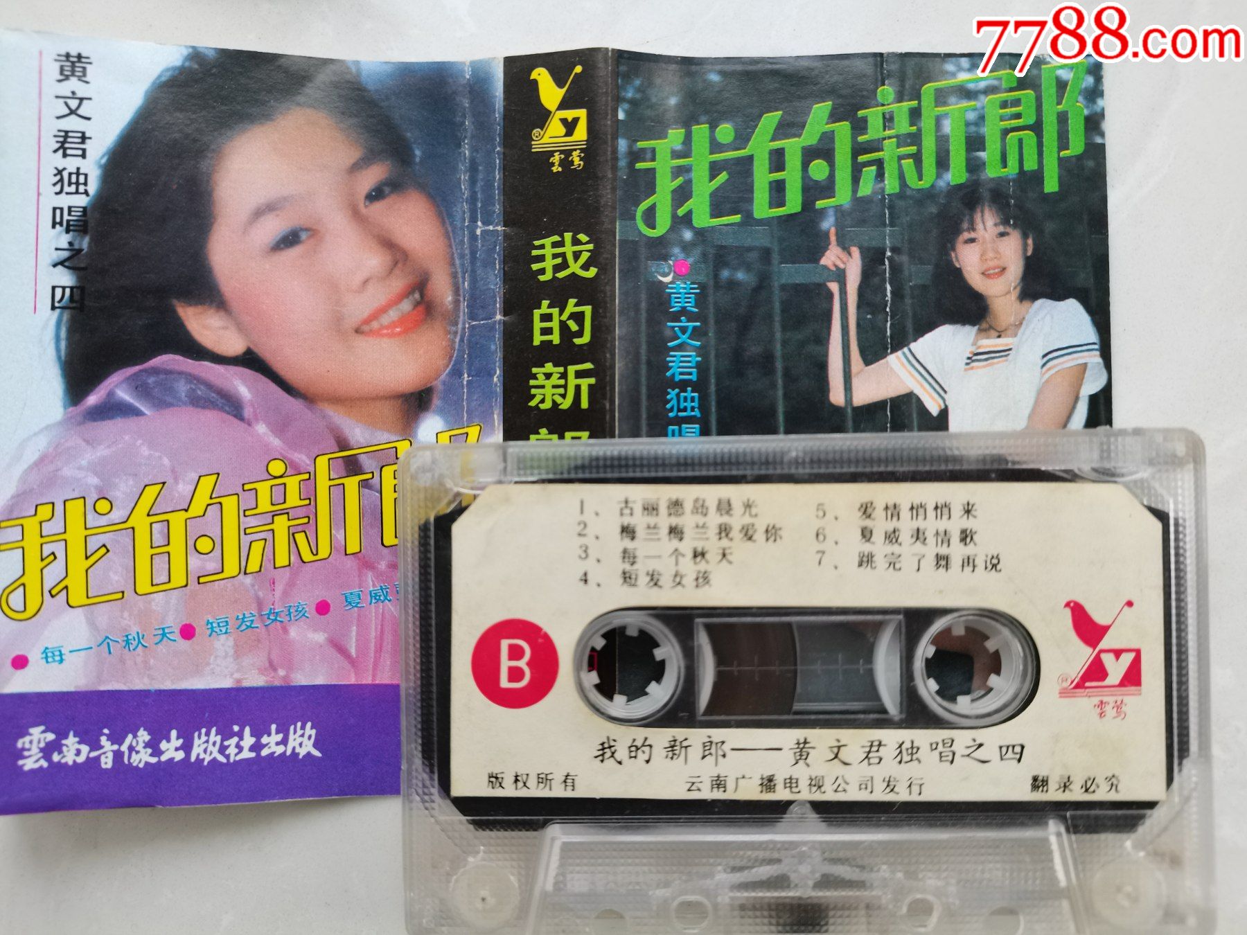 黄文君独唱专辑我的新郎