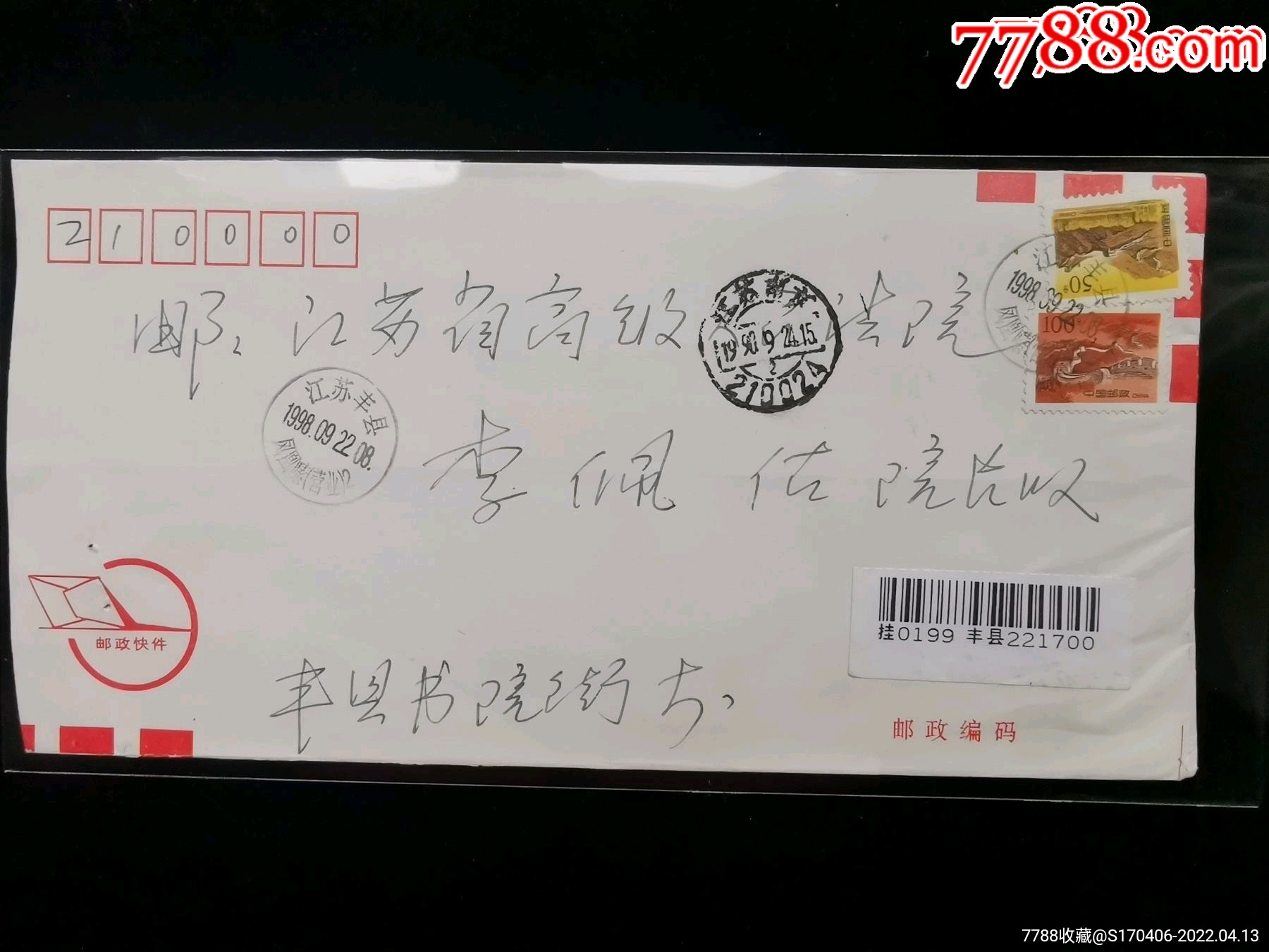 名人信札寄给国家二级大法官李佩佑实寄封挂号封邮政快递背贴普票长城