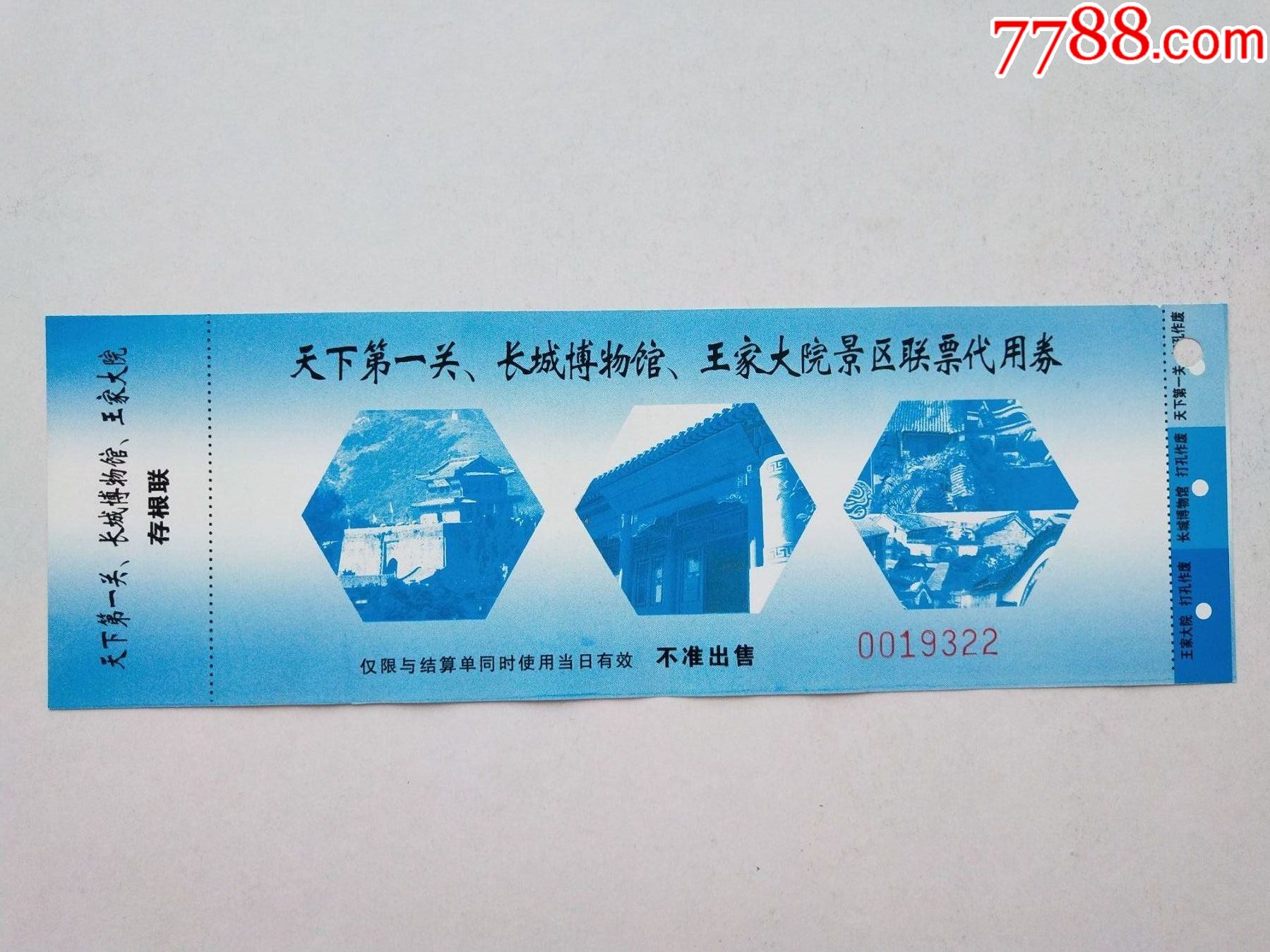天下第一关长城博物馆王家大院景区联票代用券
