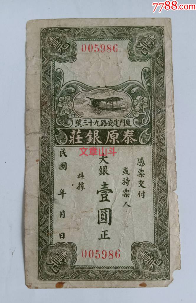民国福建厦门钱庄票泰原银庄壹圆一元阳明拍卖原物