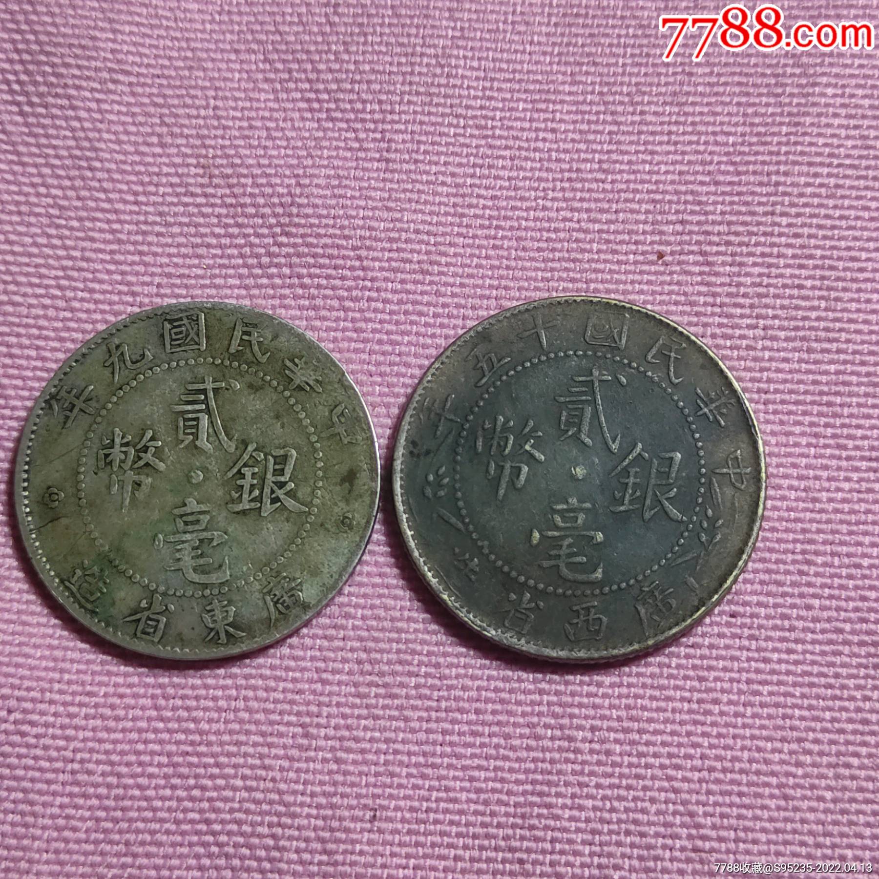 少见的民国15年广西九年省造20小银毫