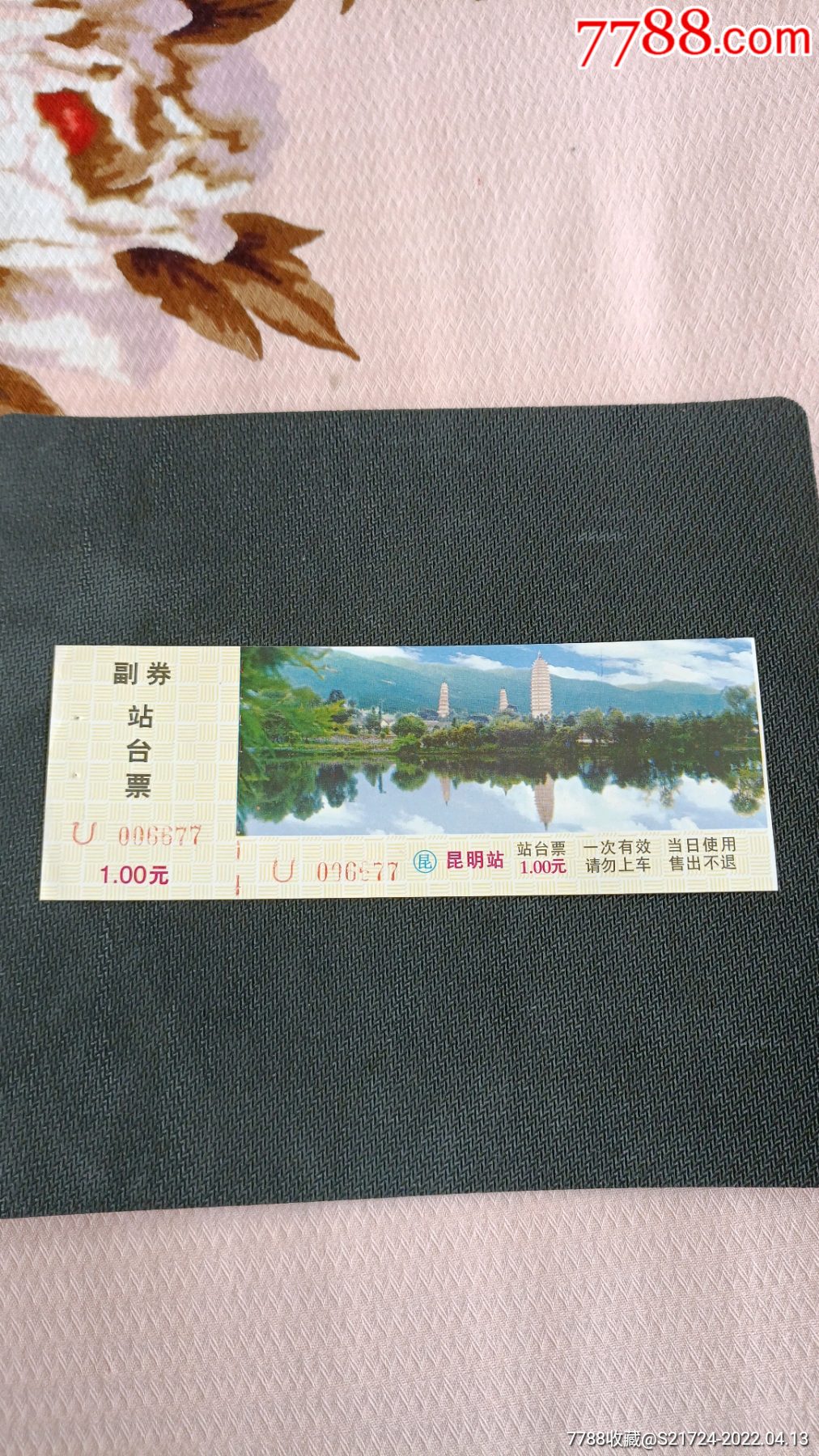 昆明站站台票大理三塔