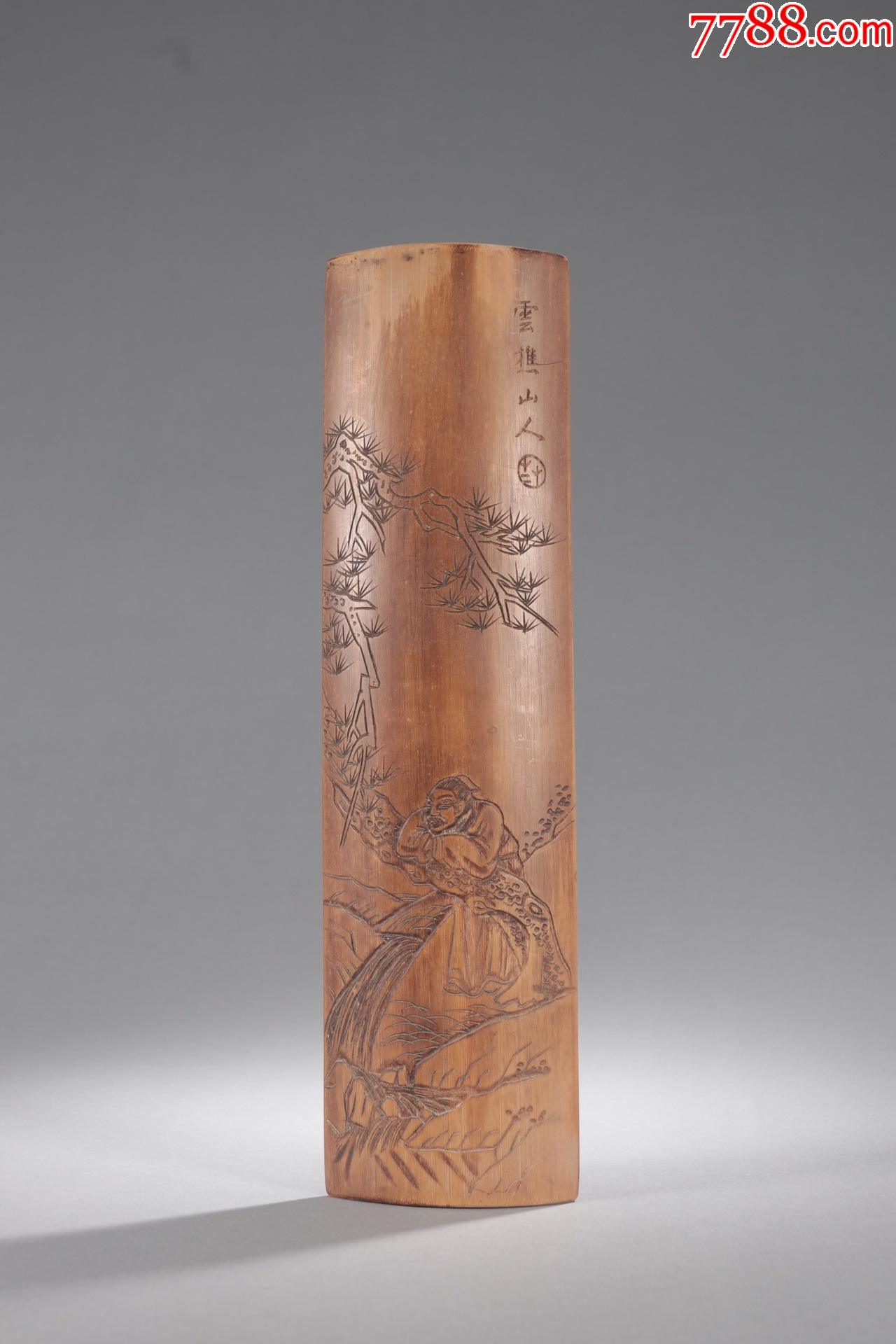 老竹材云樵山人臂隔