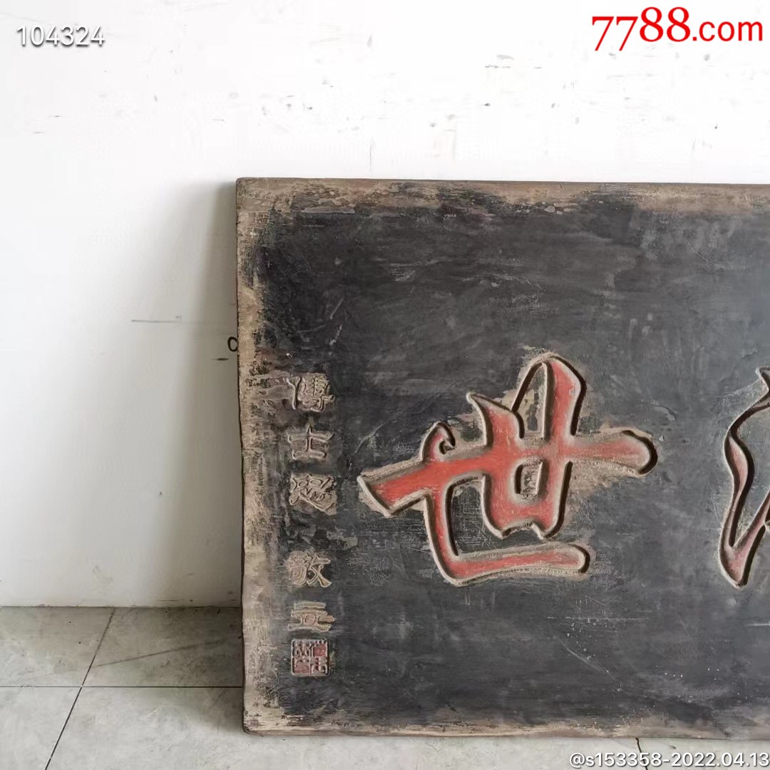 老医匾悬壶济世