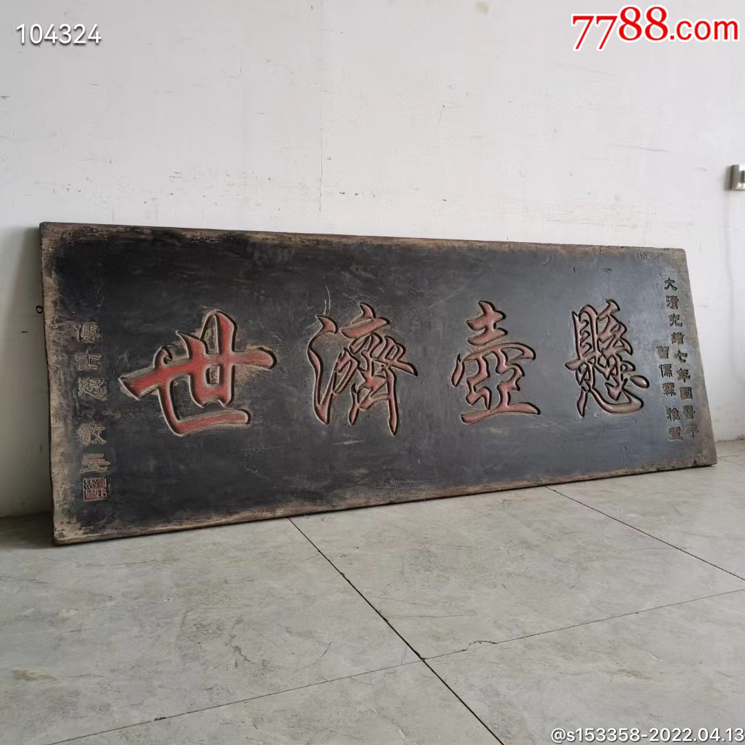 老医匾,悬壶济世,_木牌匾/对联_第7张_7788老酒收藏