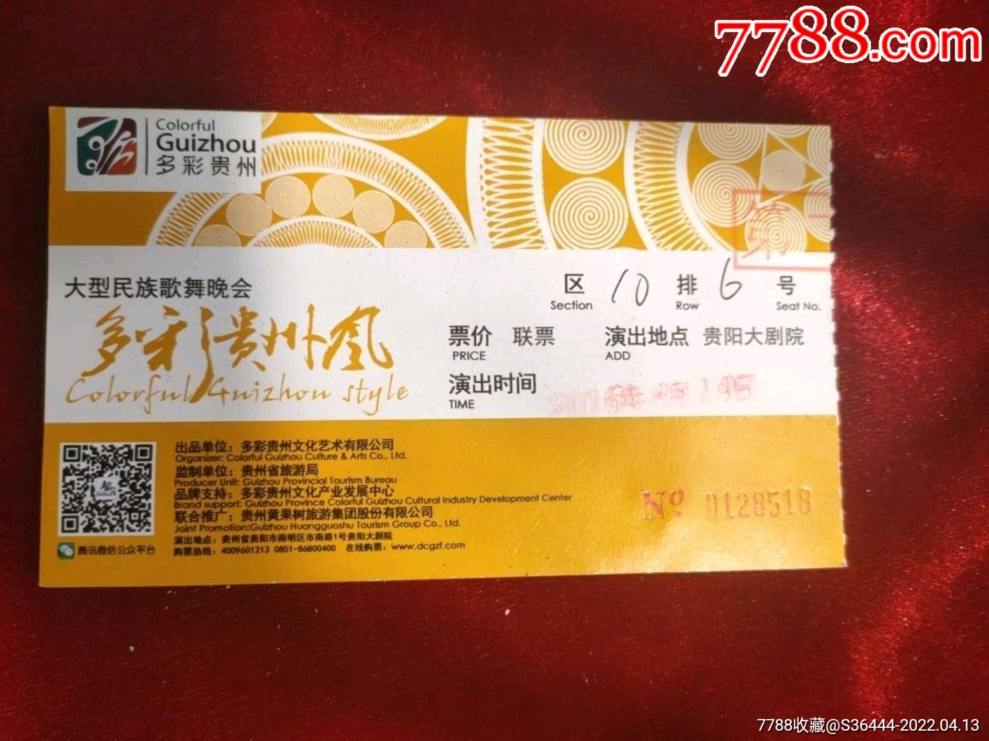 大型民族歌舞晚会《多彩贵州风》_晚会/演出门票_图片价格_收藏交易