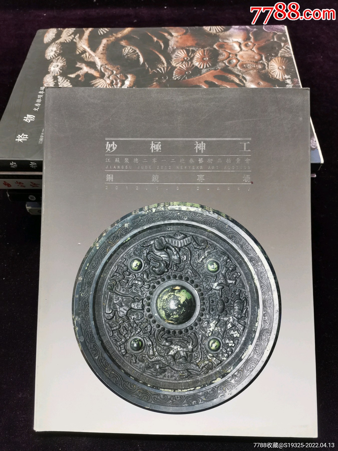 妙极神工铜镜专场:江苏聚德2012春季艺术品拍卖会_价格45元_第1张