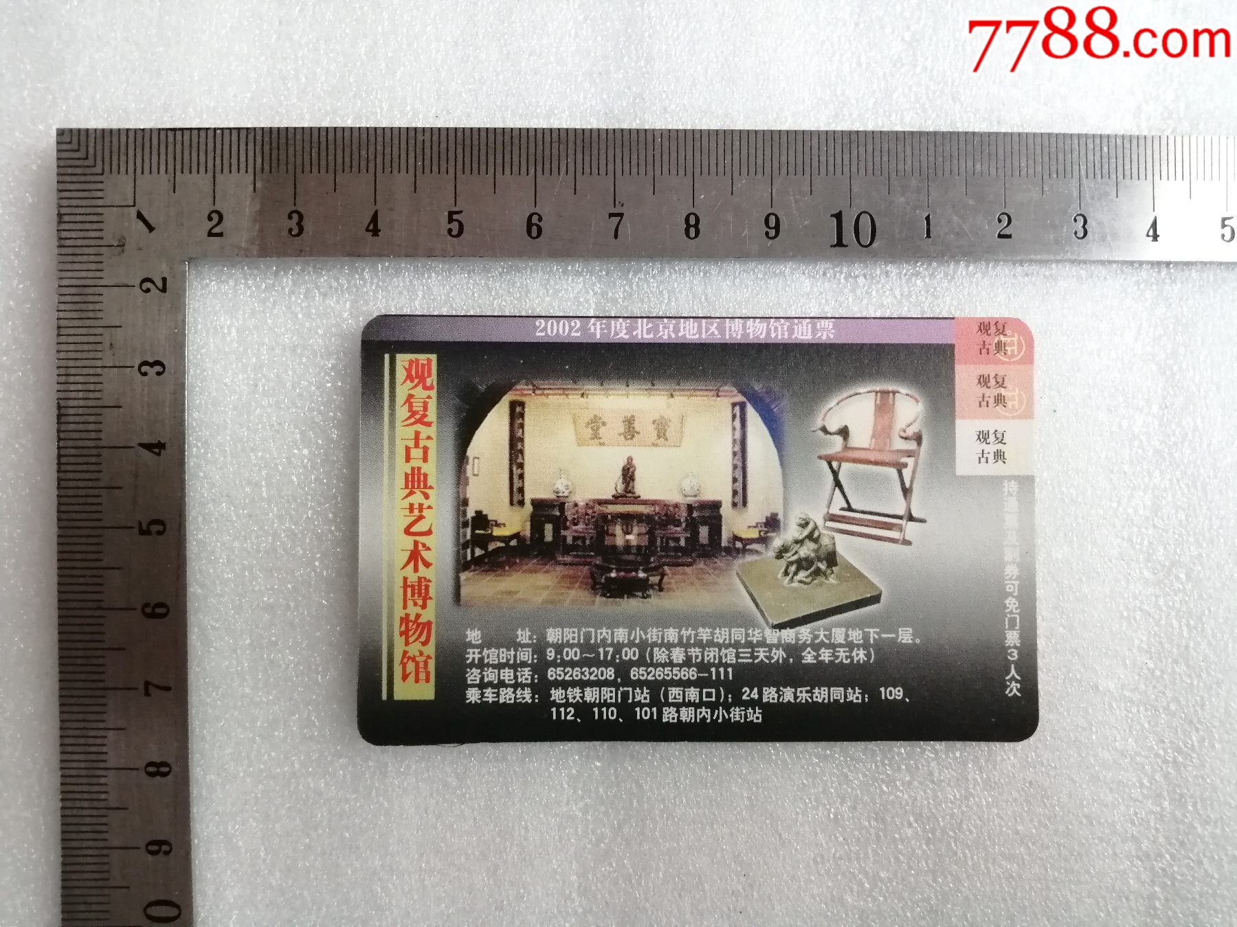 观复古典艺术博物馆北京工艺美术博物馆1张正反两面纸卡试门票