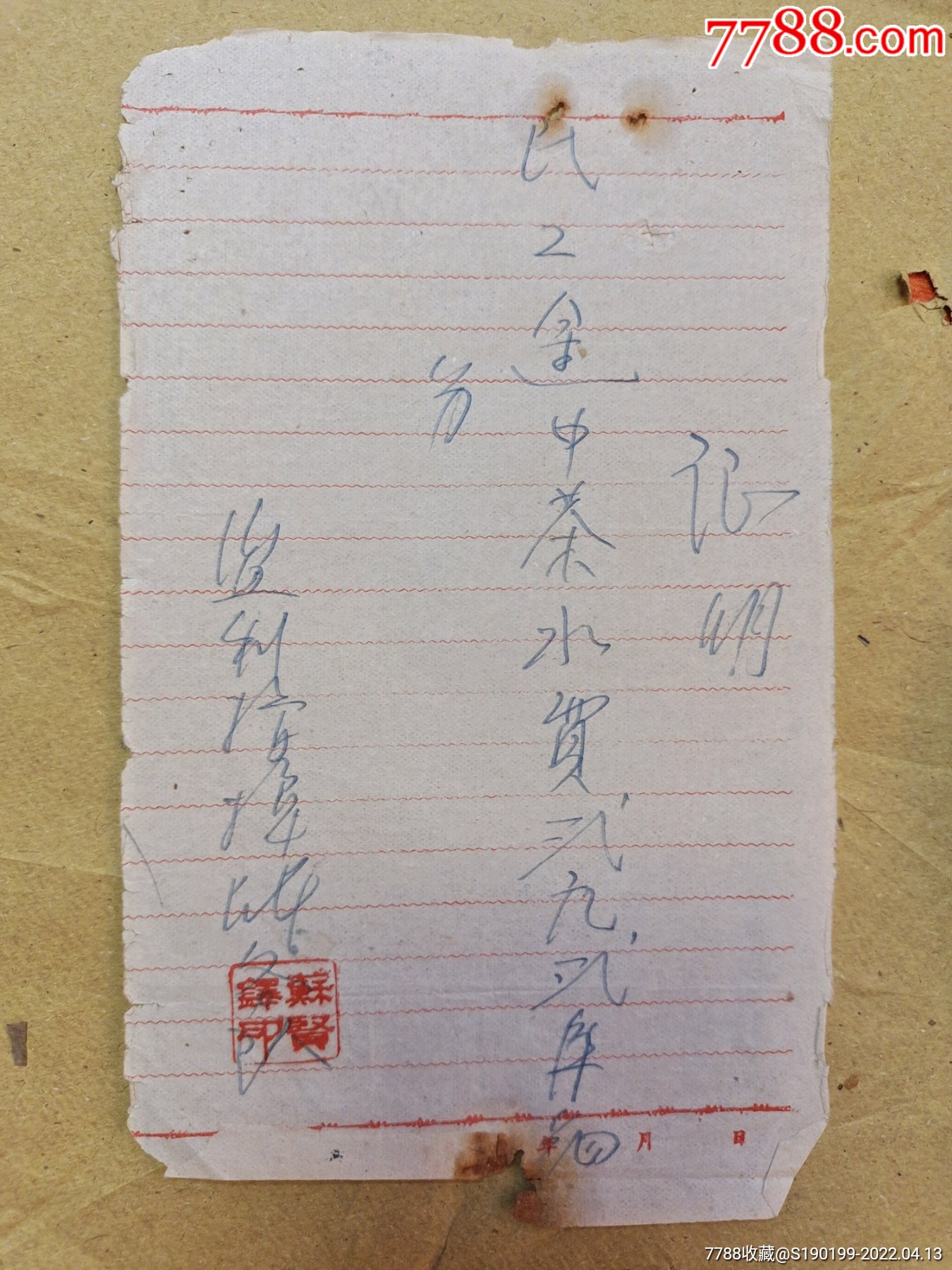 手写单据证明民工途中茶水补助