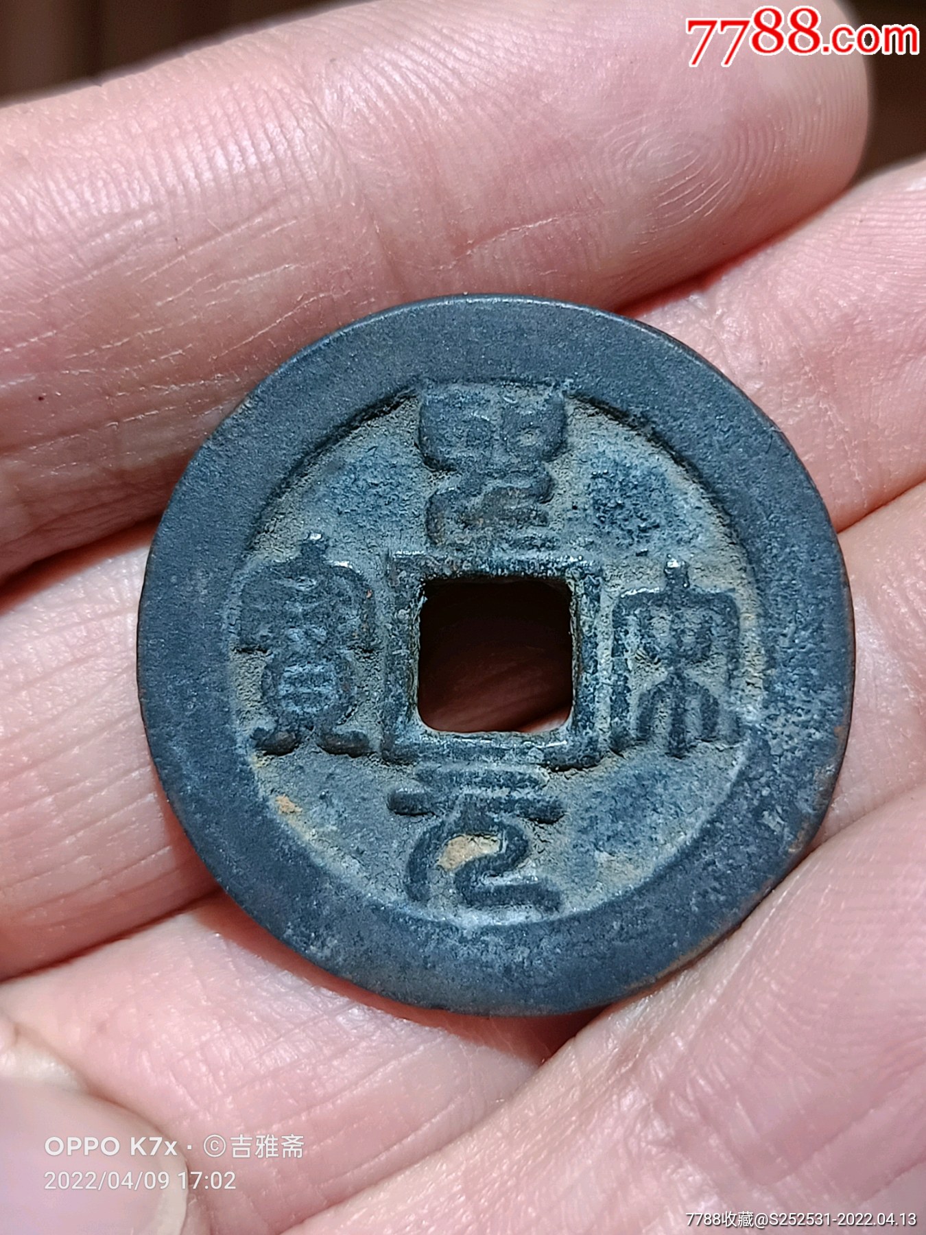 最罕见的圣宋元宝图片图片