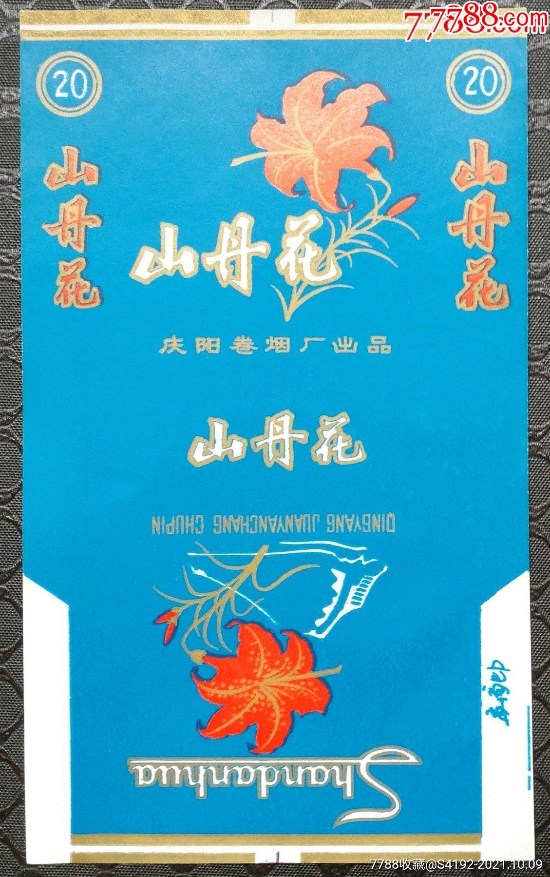 山丹花-价格:2元-se86506278-烟标/烟盒-零售-7788收藏__收藏热线