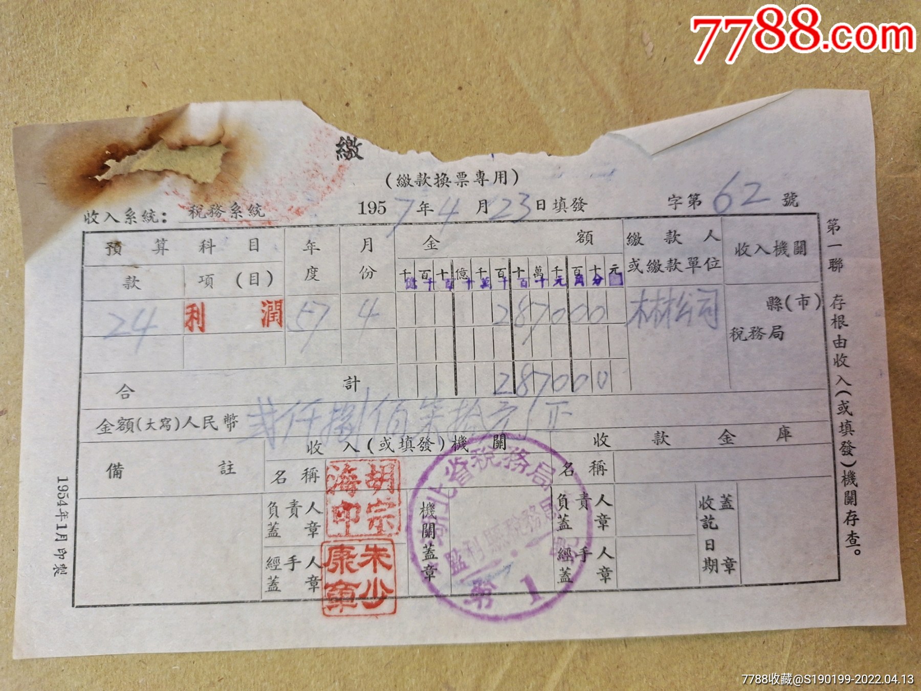 湖北省税务局监利县税务局_收据/收条_青阳村民【7788收藏__收藏热线