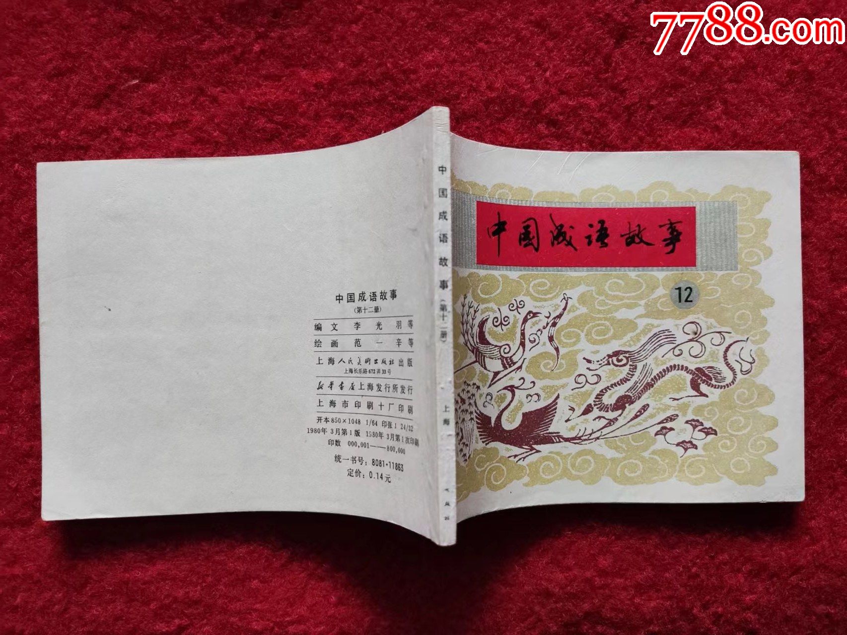 连环画中国成语故事第12册上海人民美术出版社1980年1版60开好品