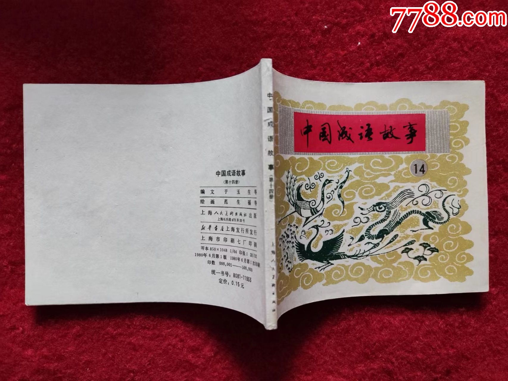 连环画中国成语故事第14册上海人民美术出版社1980年1版60开好品