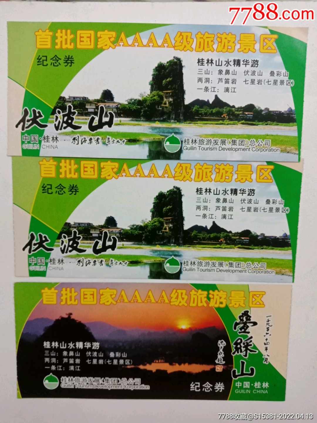 广西桂林伏波山,叠彩山三张-价格:6元-se86508302-旅游景点门票-零售