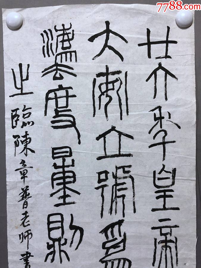 17476周爱莲书法秦诏版尺寸约为13333厘米