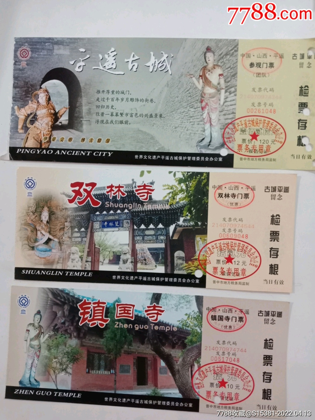 山西平遥古城,"双林寺""镇国寺"-价格:6元-se86508605-旅游景点门票