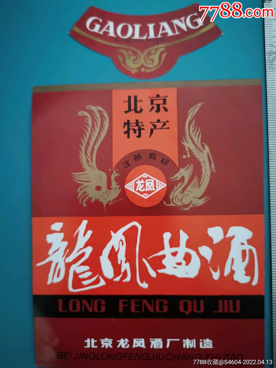 北京特产高粱陈酿龙凤牌龙凤曲酒套标北京龙凤酒厂
