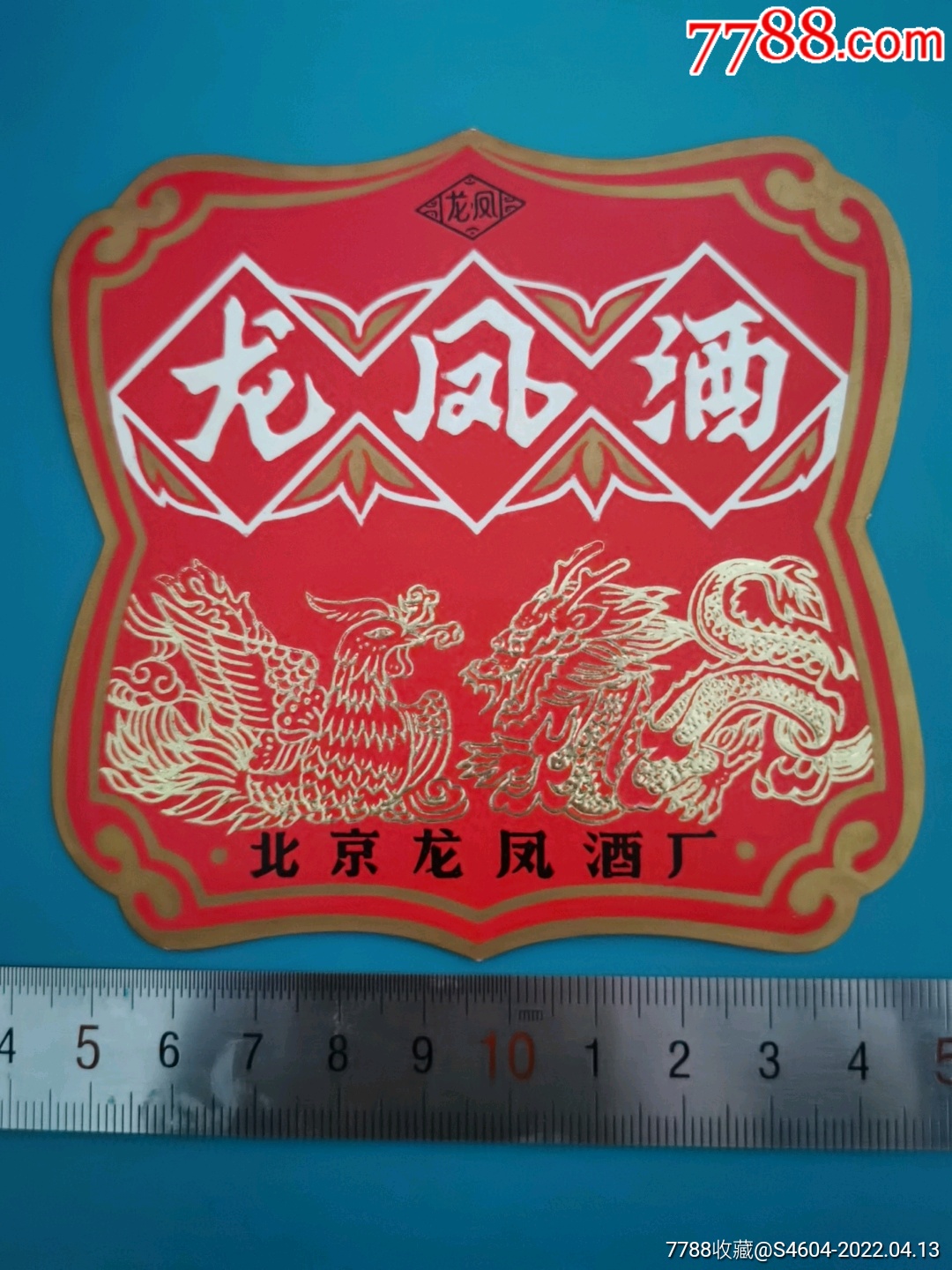 龙凤牌龙凤酒标北京龙凤酒厂