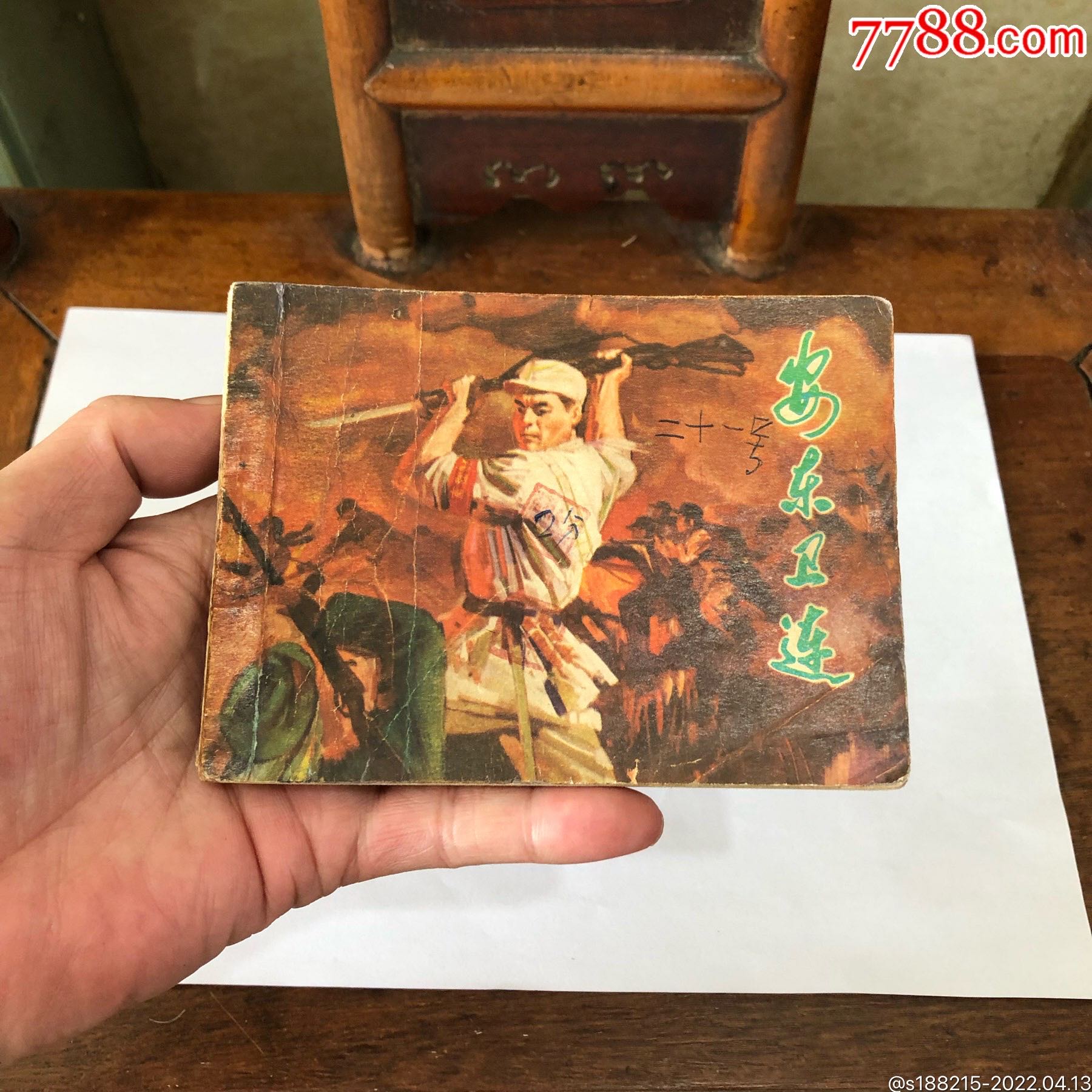 安东卫连_连环画/小人书_图片价格_收藏鉴定_7788钱币网