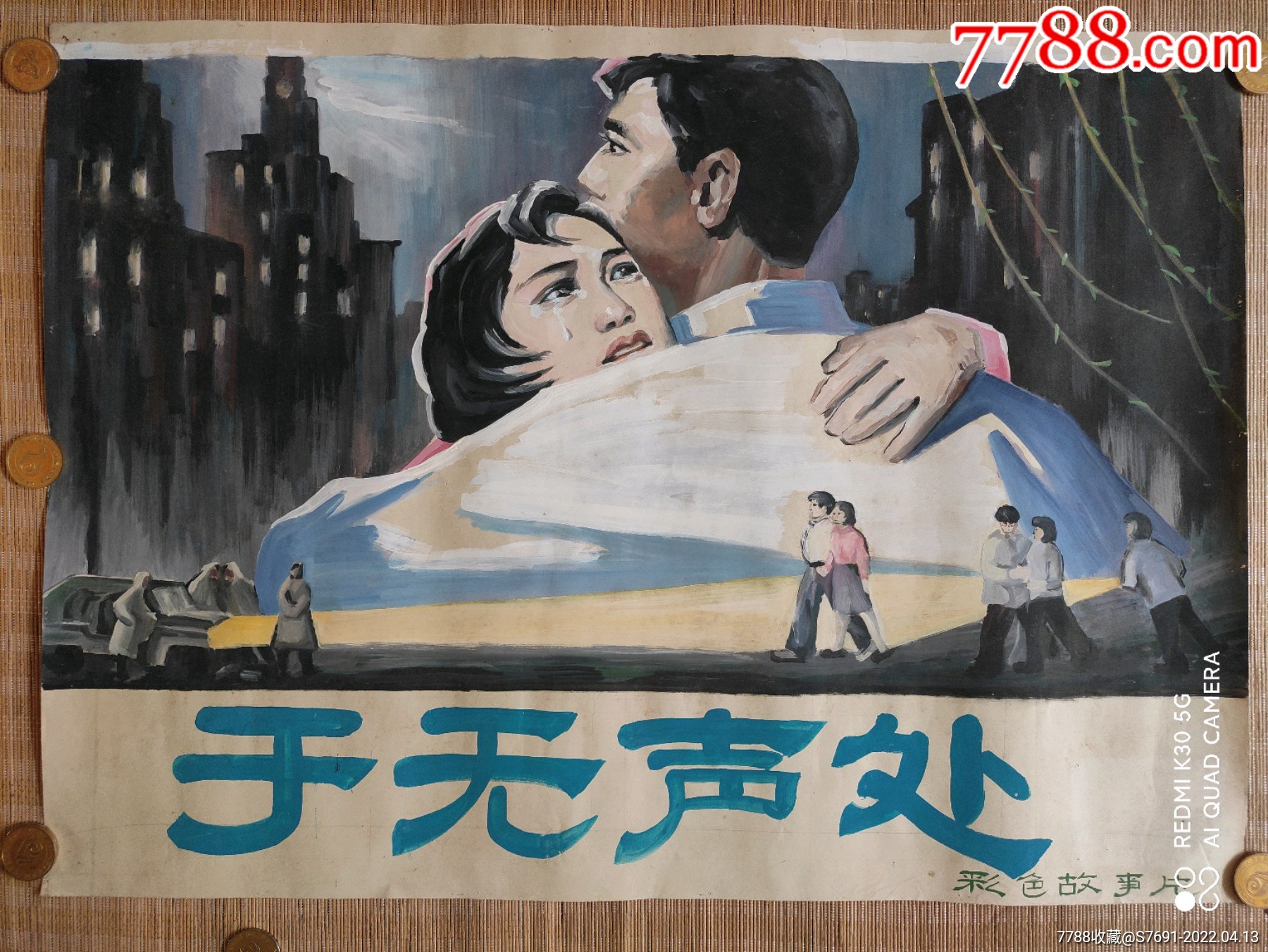 著名电影原稿于无声处彩色艺术片水粉画1开大109厘米x79厘米八十年