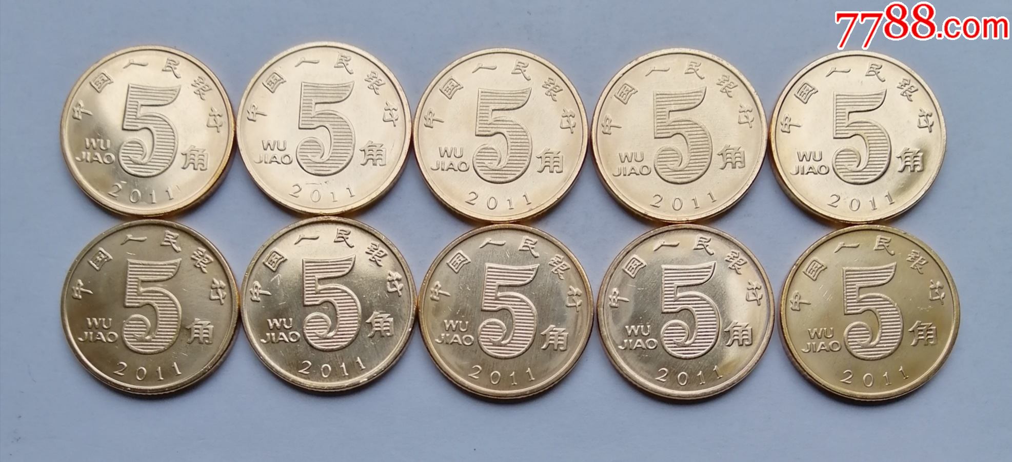 2011年5角荷花卷拆硬币10枚