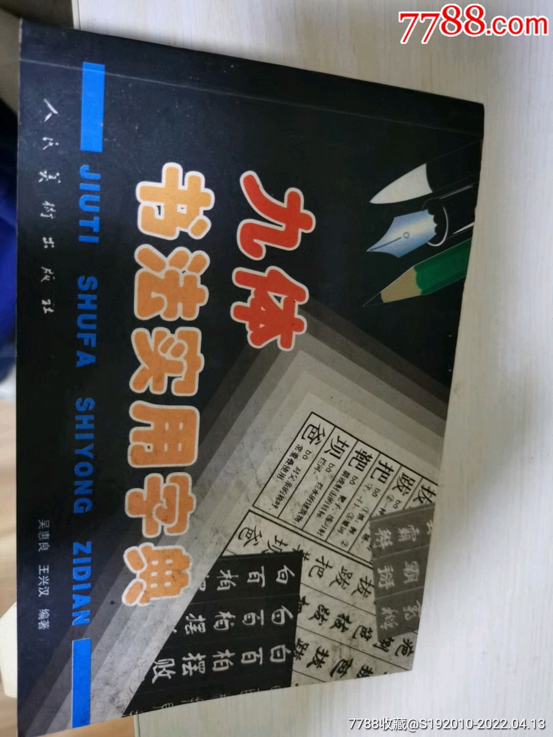 九体书法实用字典