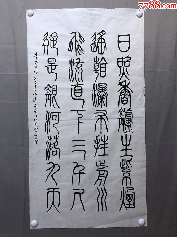 17487周愛蓮書法李白望廬山瀑布尺寸約為9953釐米