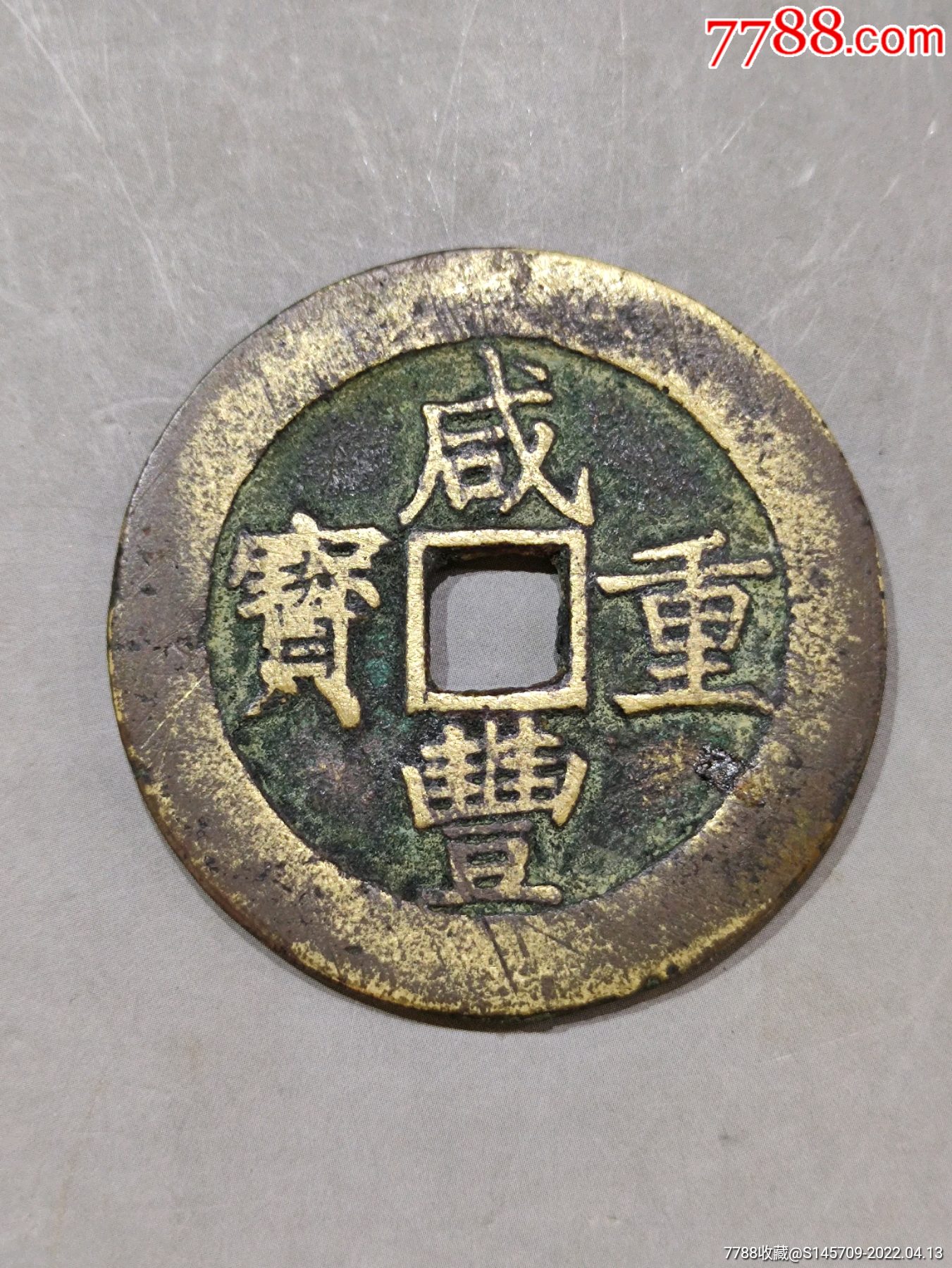 咸丰重宝宝昌局当五十直边字口一流收藏精品喜欢的朋友不错过细节如图