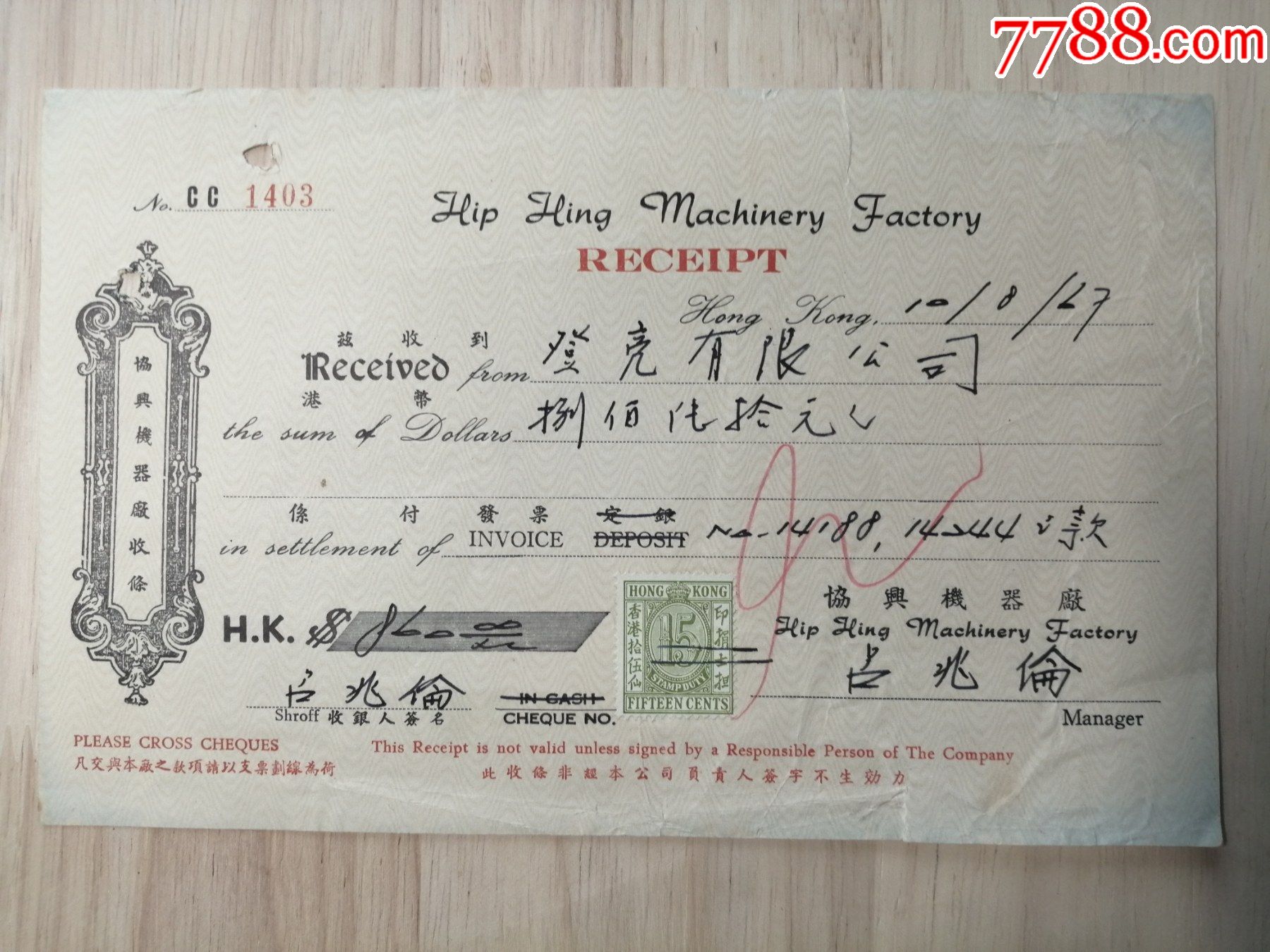 1967年香港协兴机器厂收据香港贴花一枚有装订孔