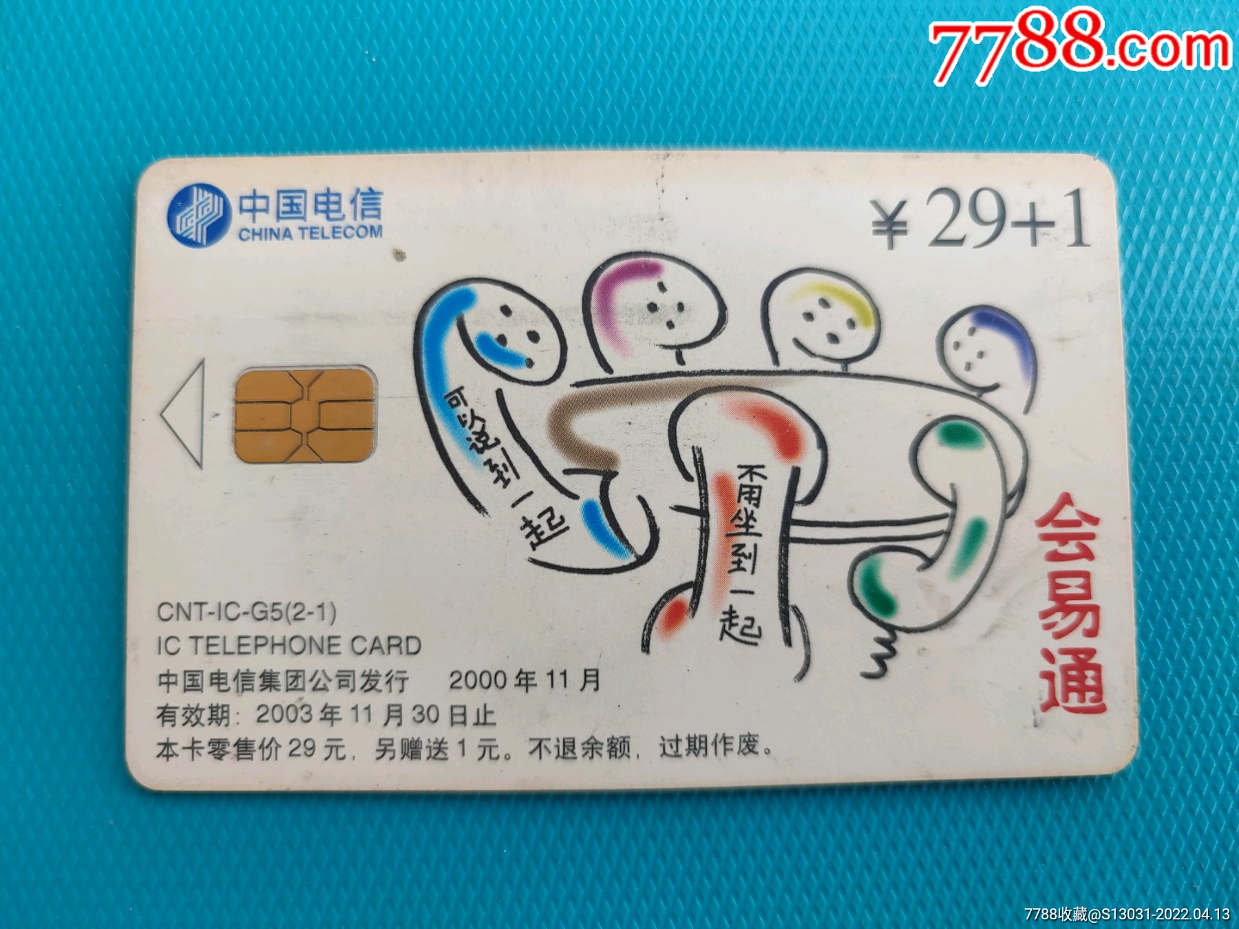 会易通(中国电信ic电话卡)(卡已作废,仅限收藏)-价格:3元-se86512331