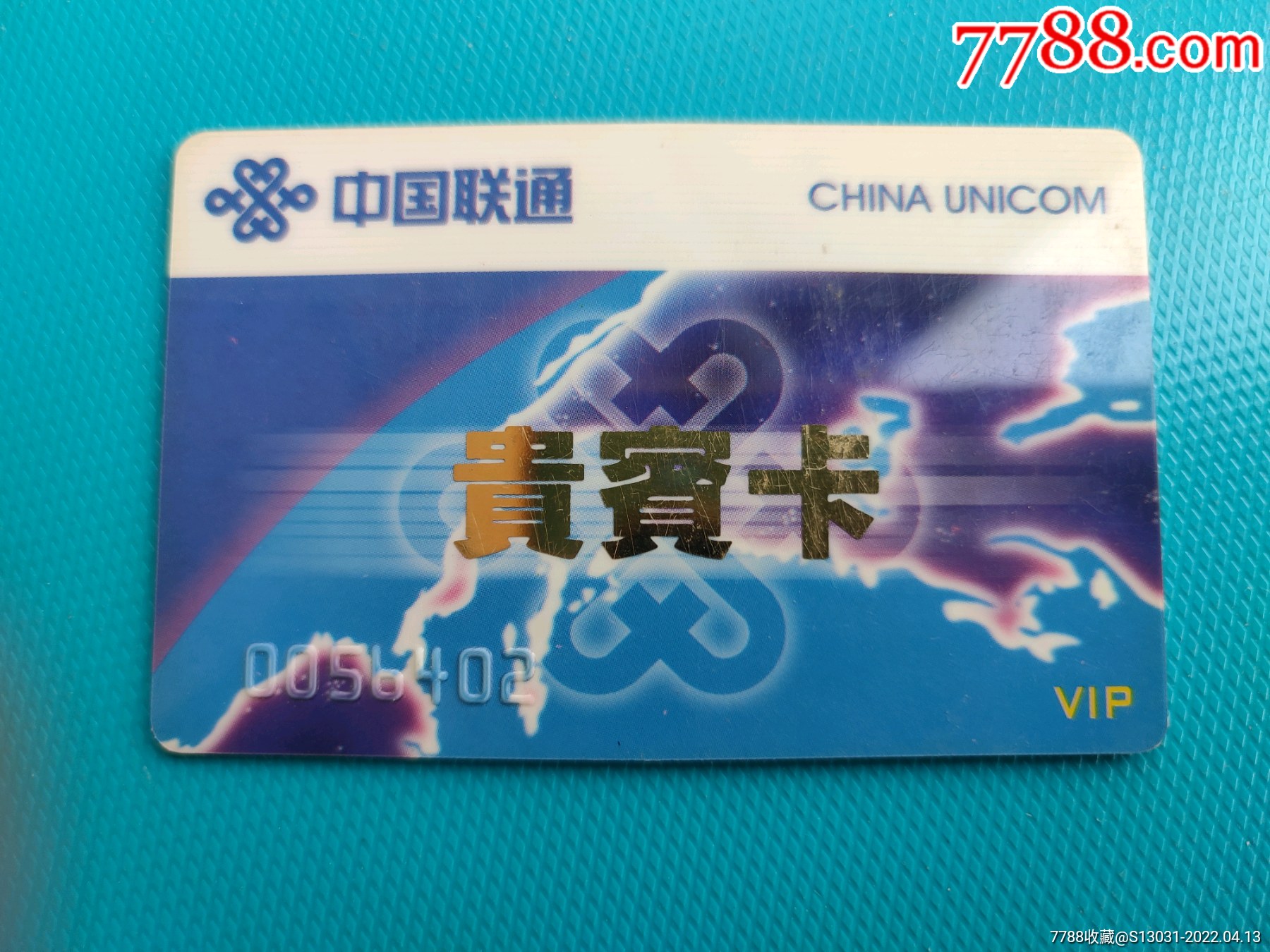 中国联通辽宁分公司vip贵宾卡卡已作废仅限收藏