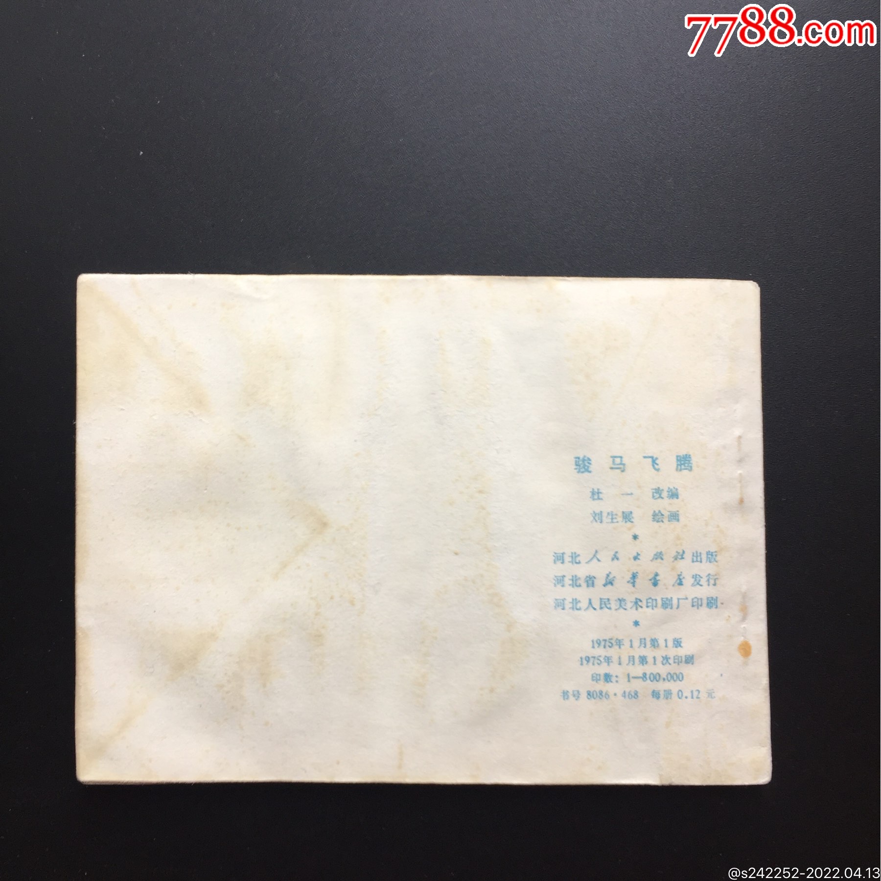 骏马飞腾(河北文革大缺本)同品最低价_连环画/小人书_第6张_7788小人