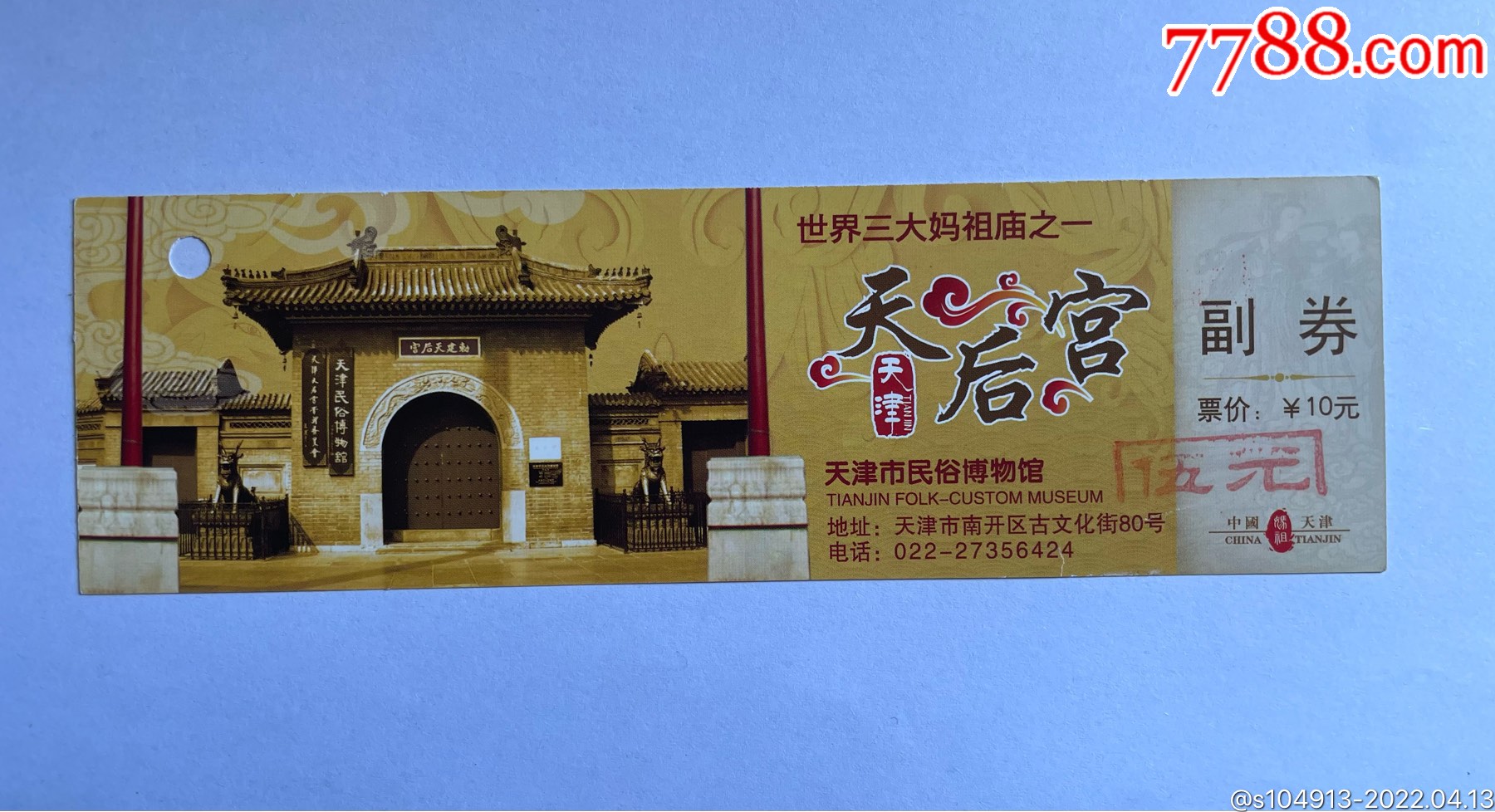 天津天后宫-旅游景点门票-7788商城__七七八八商品交易平台(7788.com)