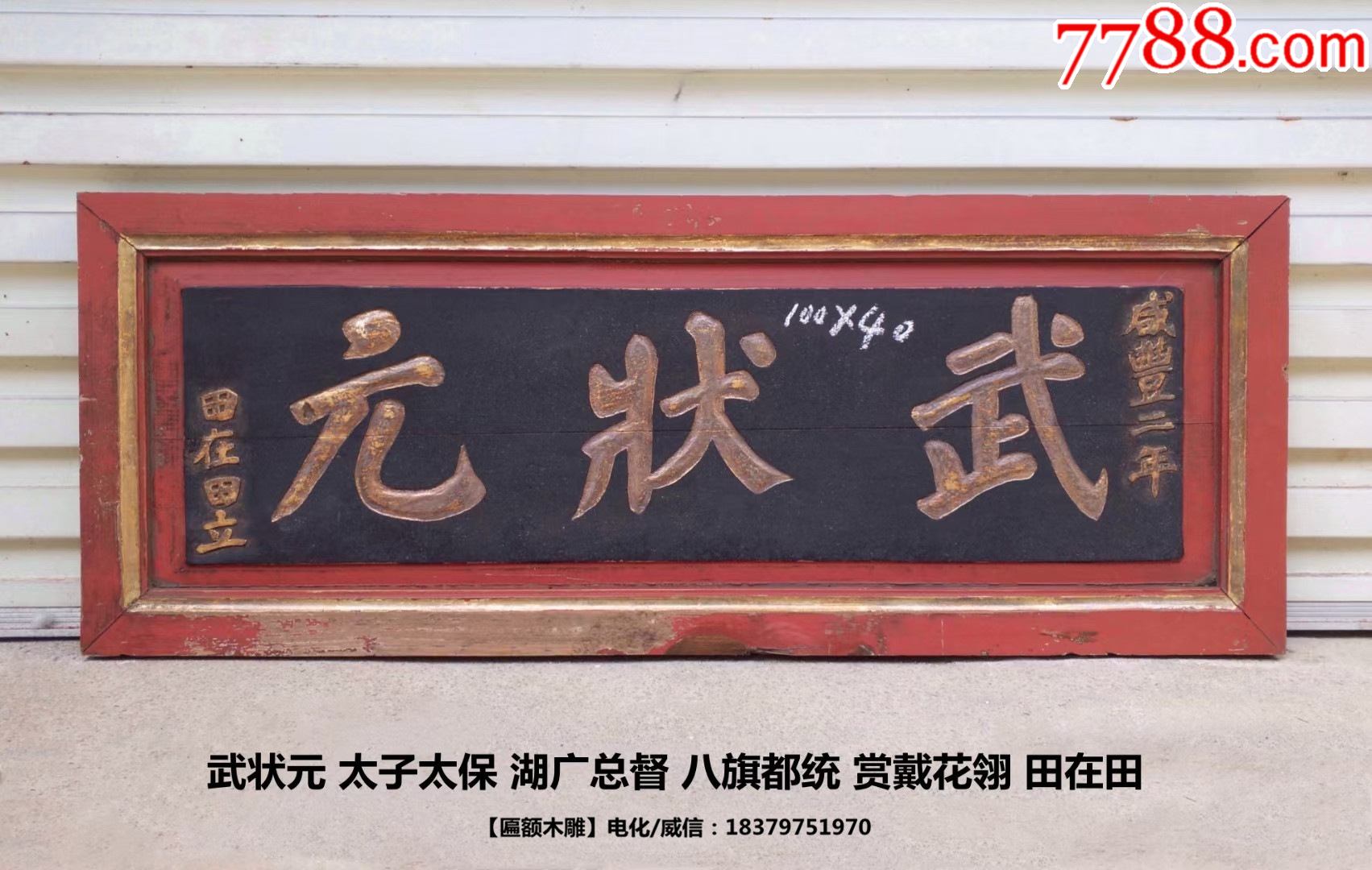 武状元匾额武状元田在田武校匾武术世家匾武术藏品老牌匾老匾额老木雕