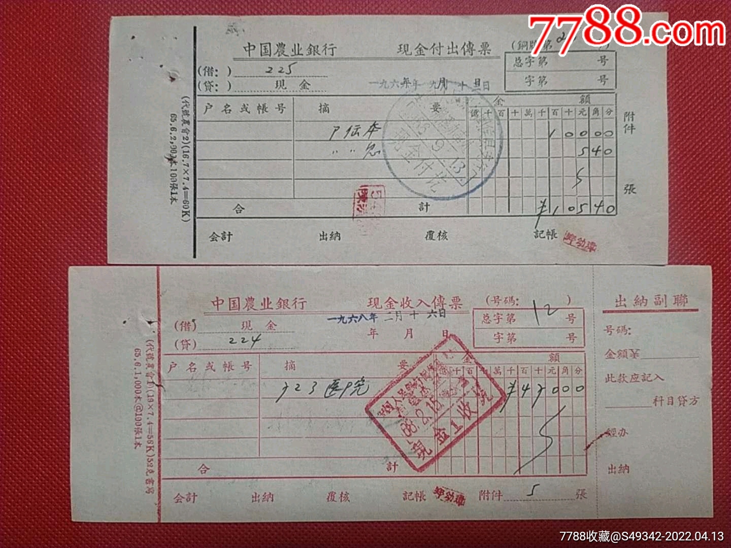 6668年农业银行闽侯县支行现金收入付出传票2张不同合售