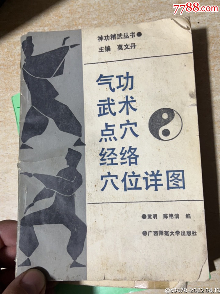 气武术点穴经络穴位详图