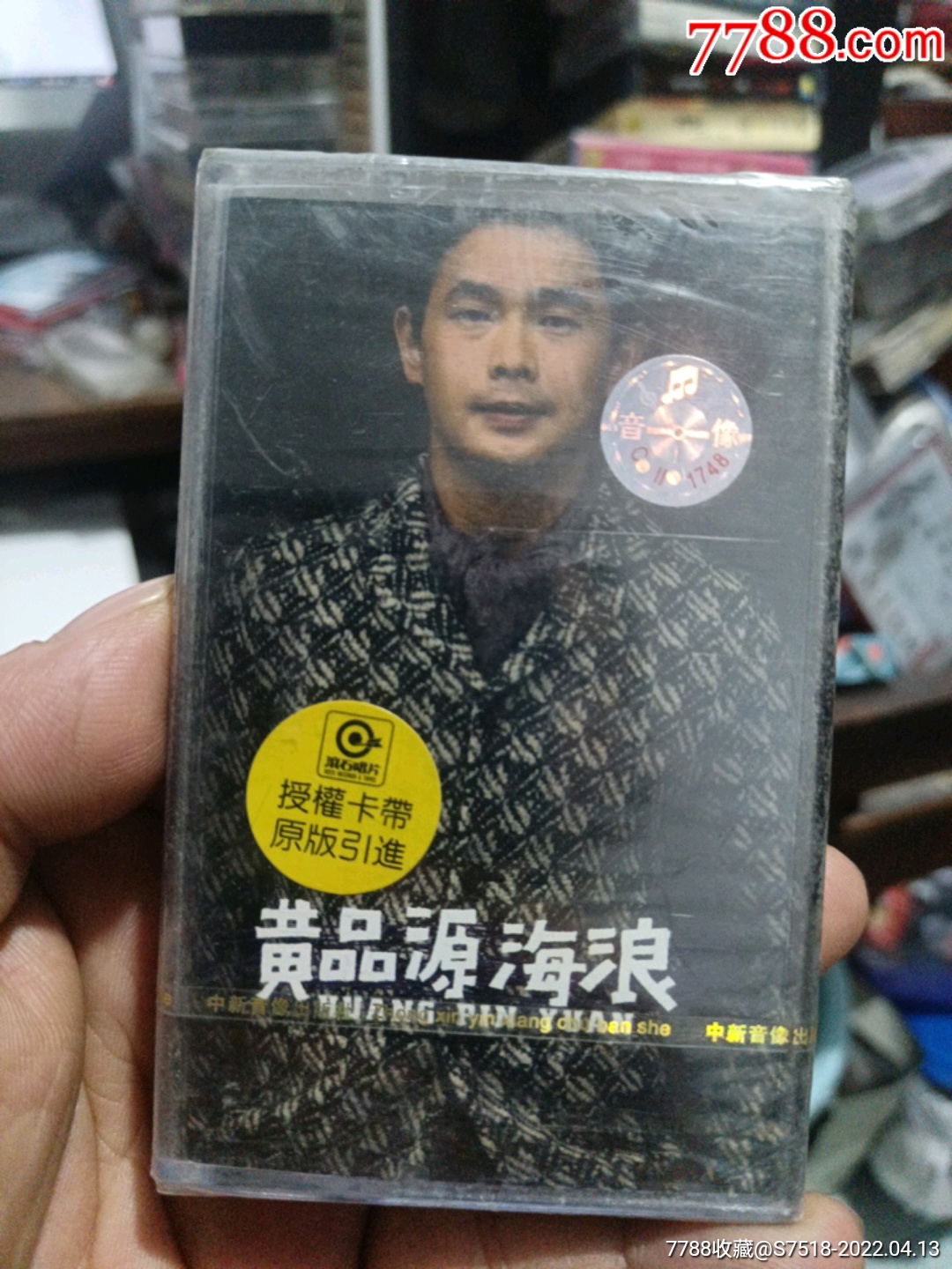 黄品源海浪未开封